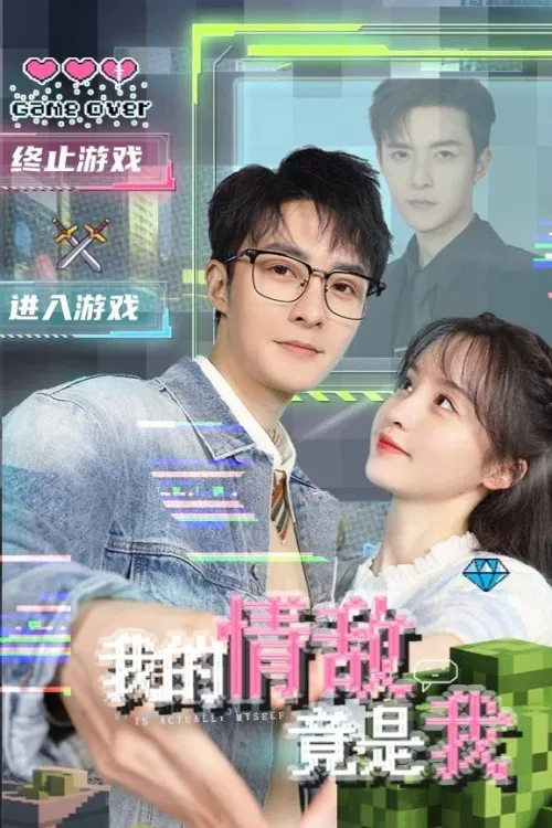 Poster chính thức của phim Phim Tâm Lý, Phim Viễn Tưởng & Giả Tưởng "Tình Địch Của Tôi Là Chính Tôi" (My Rival in Love is Me - 2026), với sự tham gia của diễn viên Quản Nhạc và Kha Dĩnh.