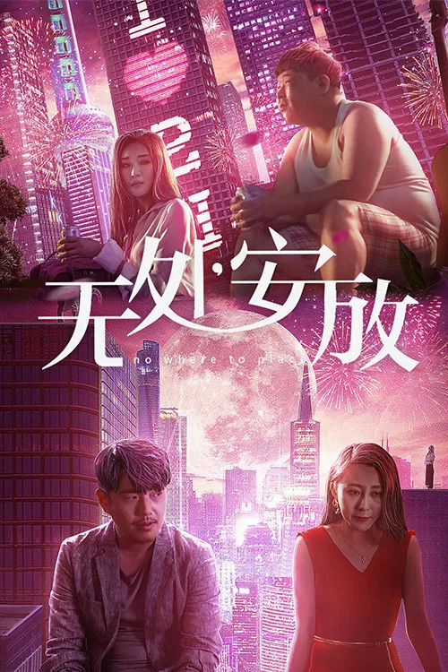Poster chính thức của phim Phim Tình Cảm "Tình Dục Và Đô Thị" (无处安放 - 2018), với sự tham gia của diễn viên Tian Chuan.