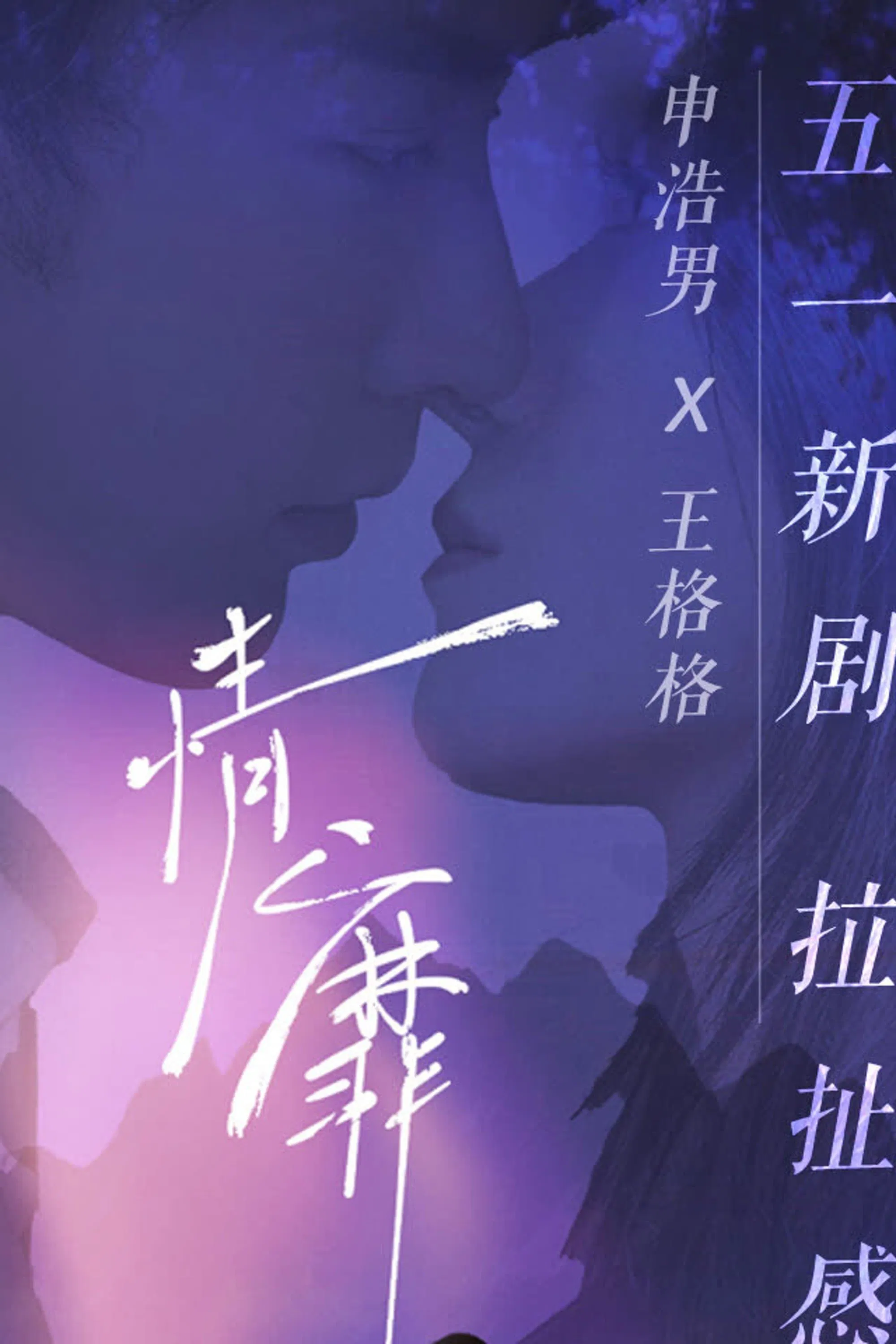 Poster chính thức của phim Phim Dài Tập "Tình Mị" (情靡 - 2024), với sự tham gia của diễn viên Wang Gege và Thân Hạo Nam.