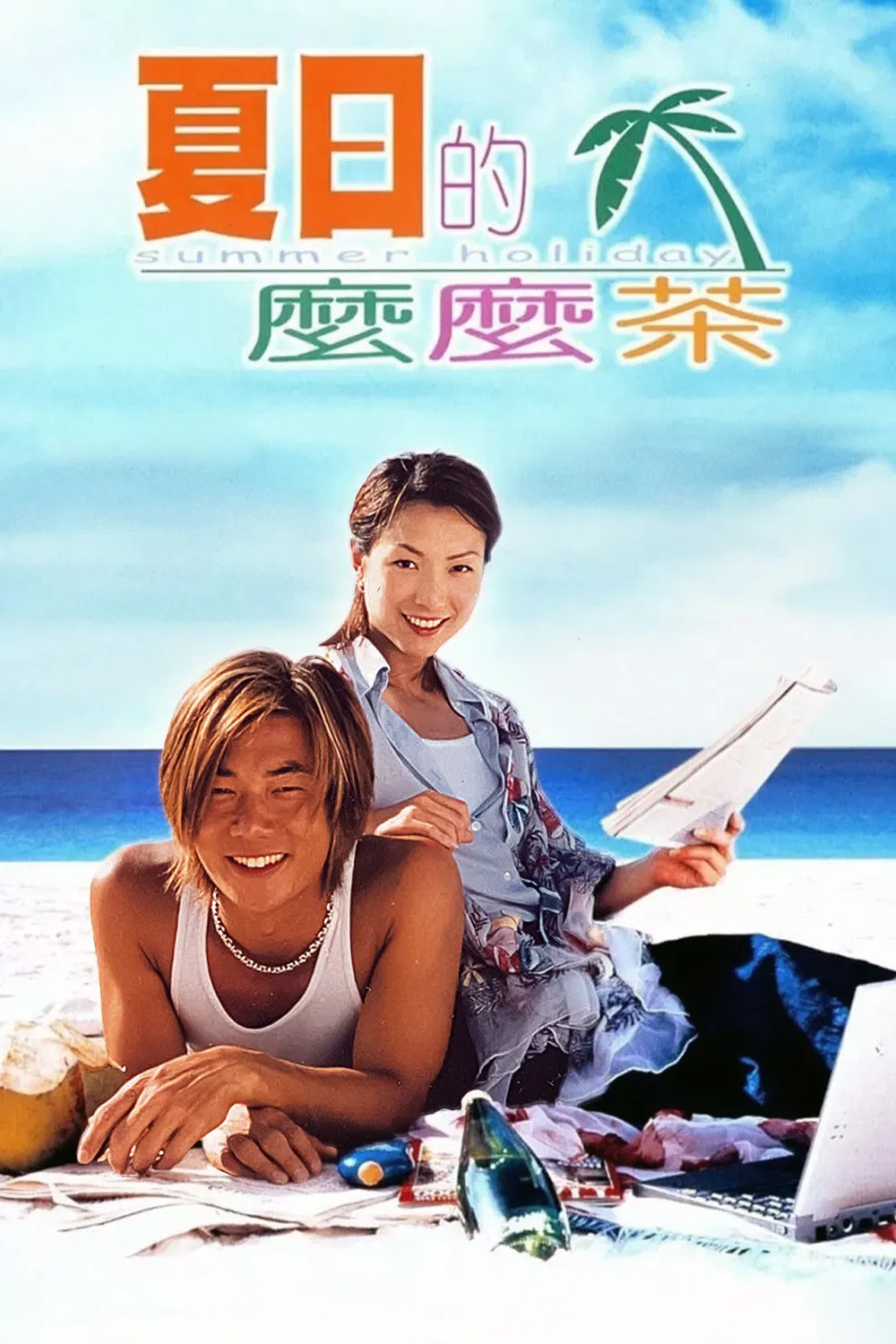 Poster chính thức của phim Phim Hài "Tình Mùa Hè" (Summer Holiday - 2000), với sự tham gia của diễn viên Trịnh Tú Văn và Nhậm Hiền Tề.