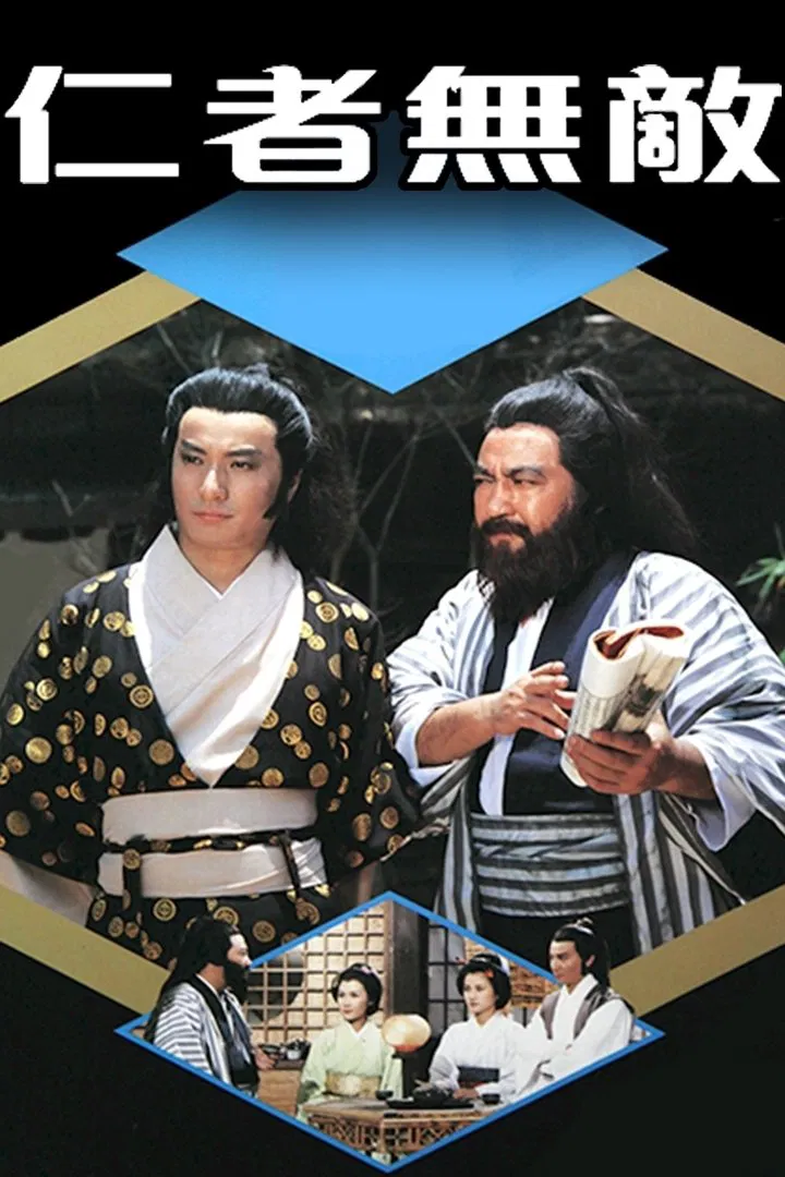 Poster chính thức của phim Phim Tâm Lý "Tình Nghĩa Giang Hồ" (Invincible Medic - 1980), với sự tham gia của diễn viên Lư Hải Bằng và Thạch Tu.