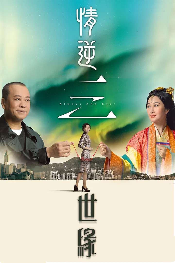 Poster chính thức của phim Phim Tâm Lý "Tình Nghịch Tam Thế Duyên" (Always and Ever - 2013), với sự tham gia của diễn viên Âu Dương Chấn Hoa và Quan Vịnh Hà.