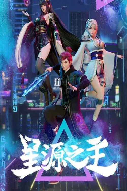 Poster chính thức của phim Phim Hoạt Hình, Phim Hành Động & Phiêu Lưu "Tinh Nguyên Chi Chủ" (Master of the Star Spring - 2022), với sự tham gia của diễn viên Han Mo và Zhixiao Liu.