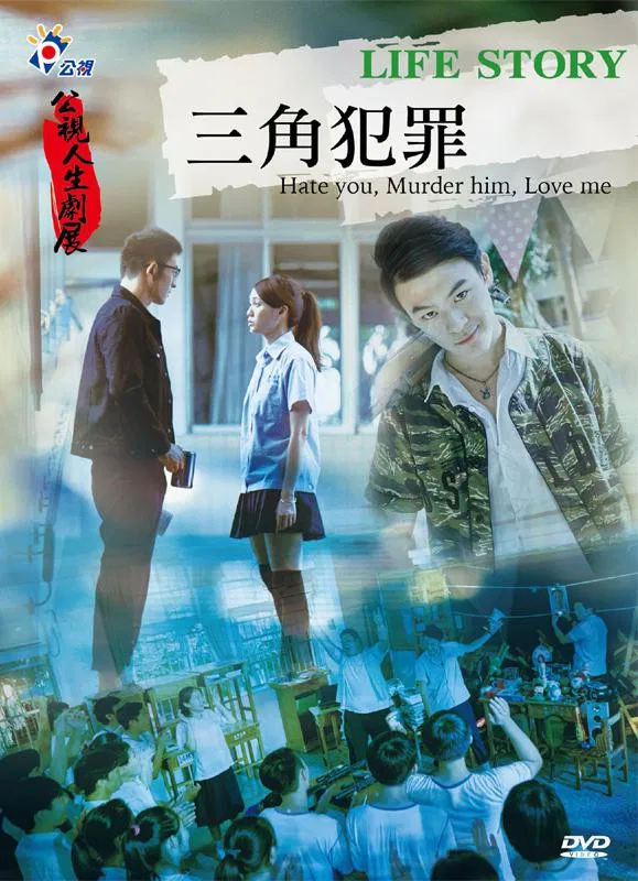 Poster chính thức của phim Phim Tâm Lý, Phim Truyền Hình "Tình nhân của họa sĩ ngang ngược" (Hate You, Murder Him, Love Me! - 2016), với sự tham gia của diễn viên Kai-Yuan Cheng và Hsu An-Chih.
