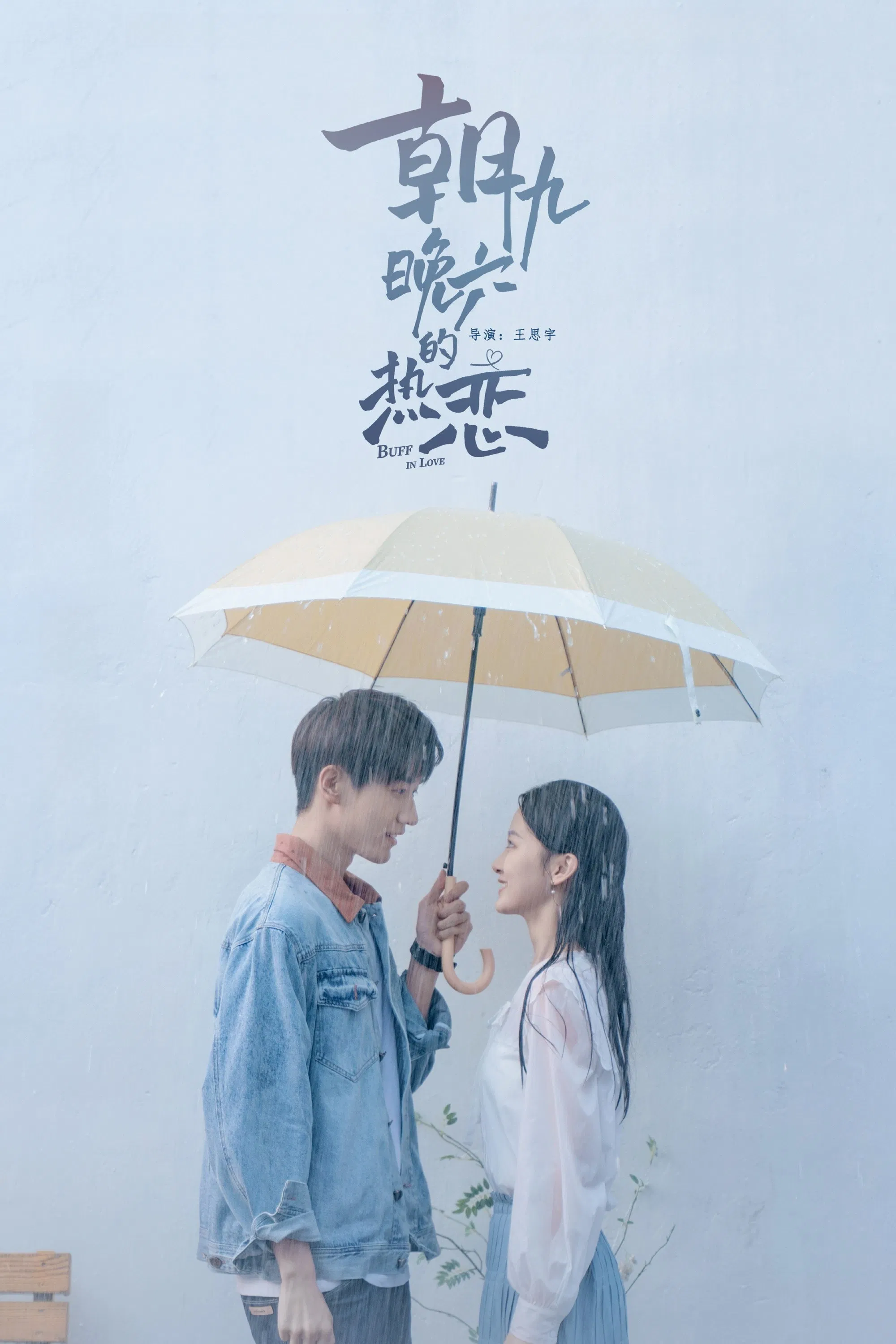 Poster chính thức của phim Phim Tâm Lý "Tình Nồng Nơi Công Sở" (Buff in Love - 2022), với sự tham gia của diễn viên Ji Shuyi và Wang Junhao.