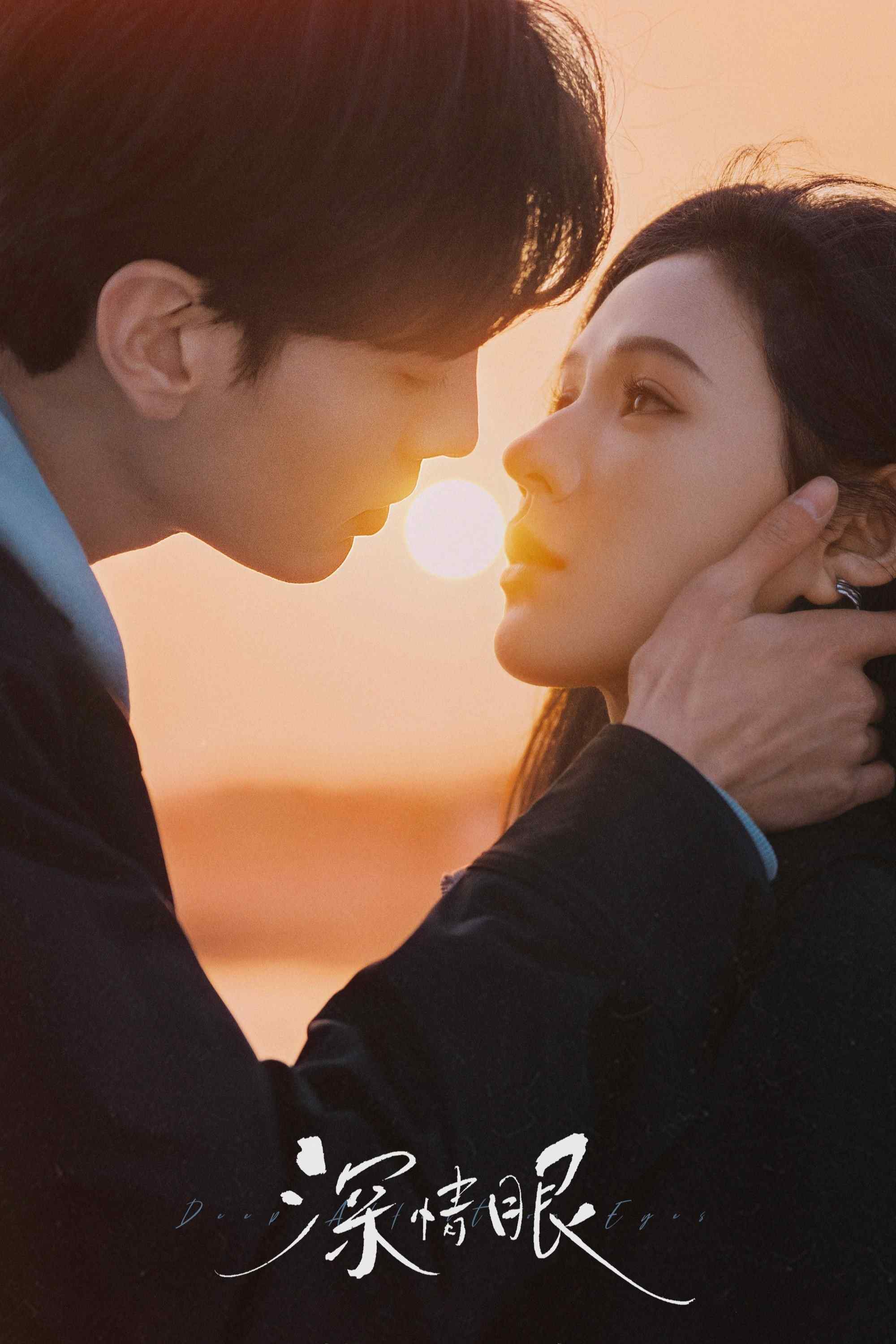 Poster chính thức của phim Phim Tâm Lý, Phim Bí Ẩn "Tình Nồng Trong Mắt (Đôi Mắt Thâm Tình)" (Deep Affection Eyes - 2025), với sự tham gia của diễn viên Trương Dư Hi và Tất Văn Quân.
