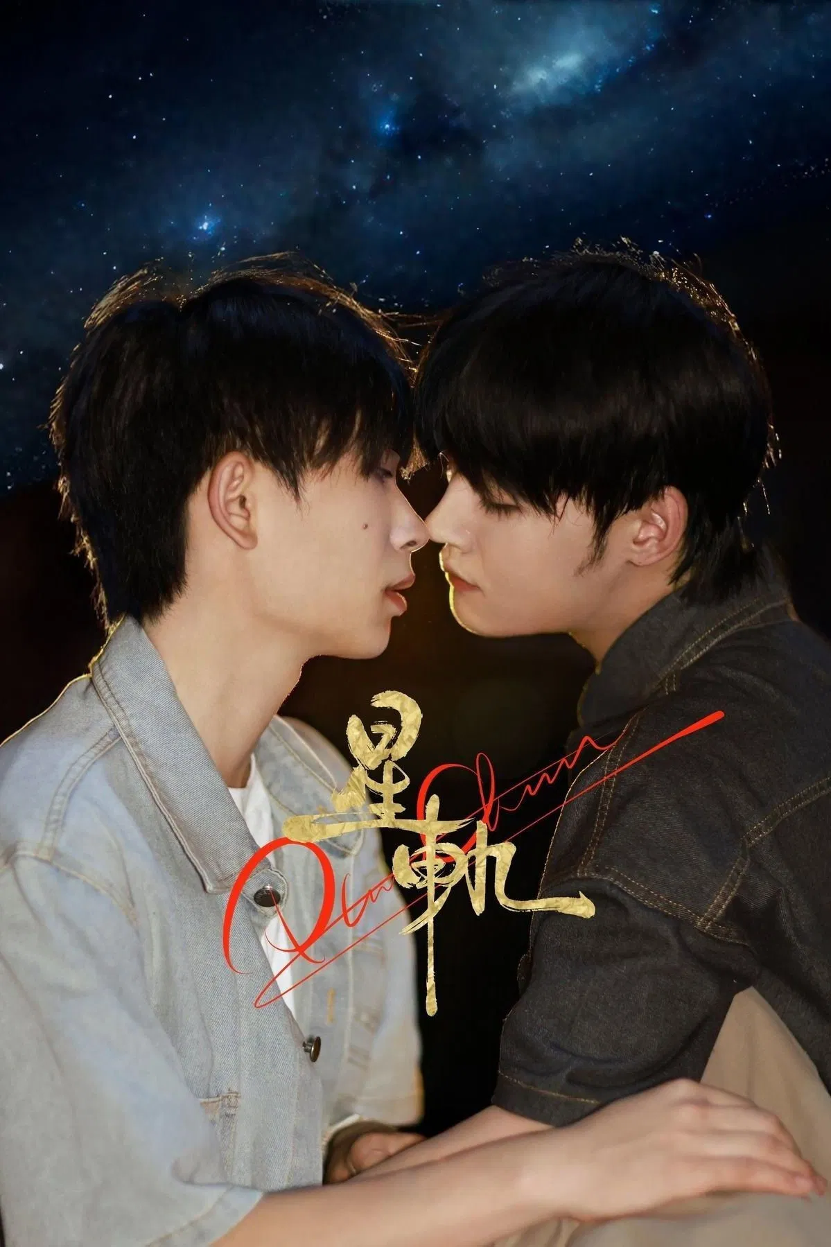 Poster chính thức của phim Phim Tâm Lý "Tinh Quỹ" (PlutoCharon - 2025), với sự tham gia của diễn viên Gao Mingyuan và Liu Qiongyang.
