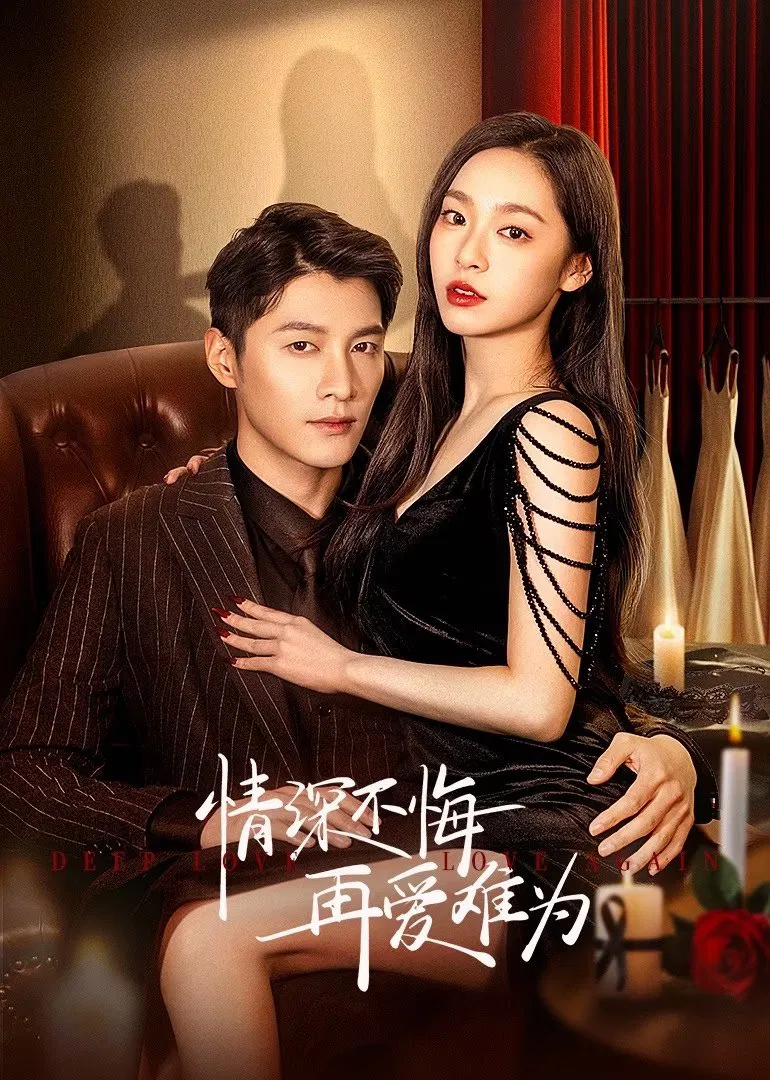 Poster chính thức của phim Phim Tâm Lý "Tình Thâm Bất Hối Tái Ái Nan Vi" (Deep Love Love Again - 2024), với sự tham gia của diễn viên Kim Trạch và Gao Tianni.