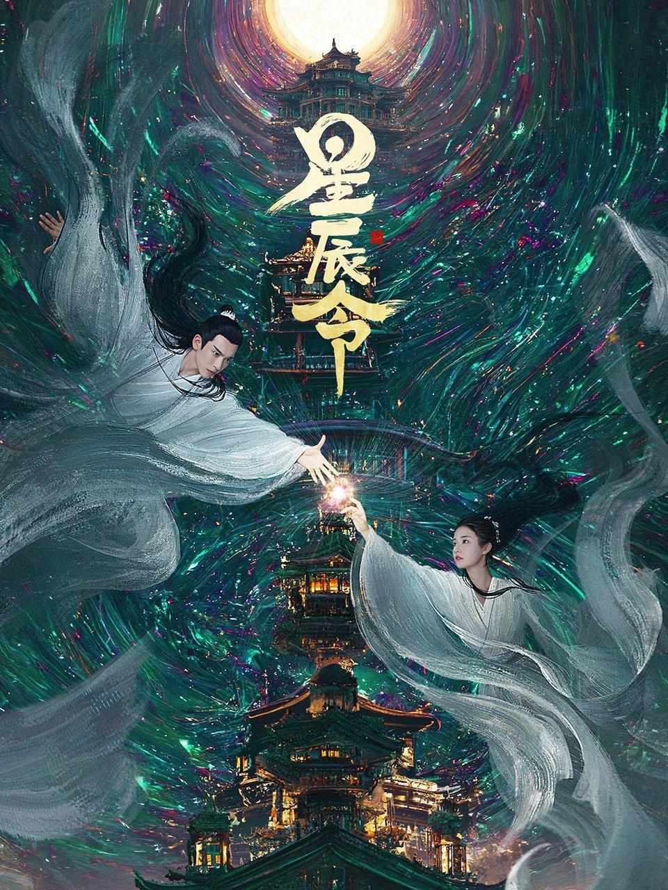 Poster chính thức của phim Phim Tâm Lý, Phim Viễn Tưởng & Giả Tưởng "Tinh Thần Lệnh" (Calling from the Galaxy - 2024), với sự tham gia của diễn viên Zhang Tianqi và Zhang Chuhan.