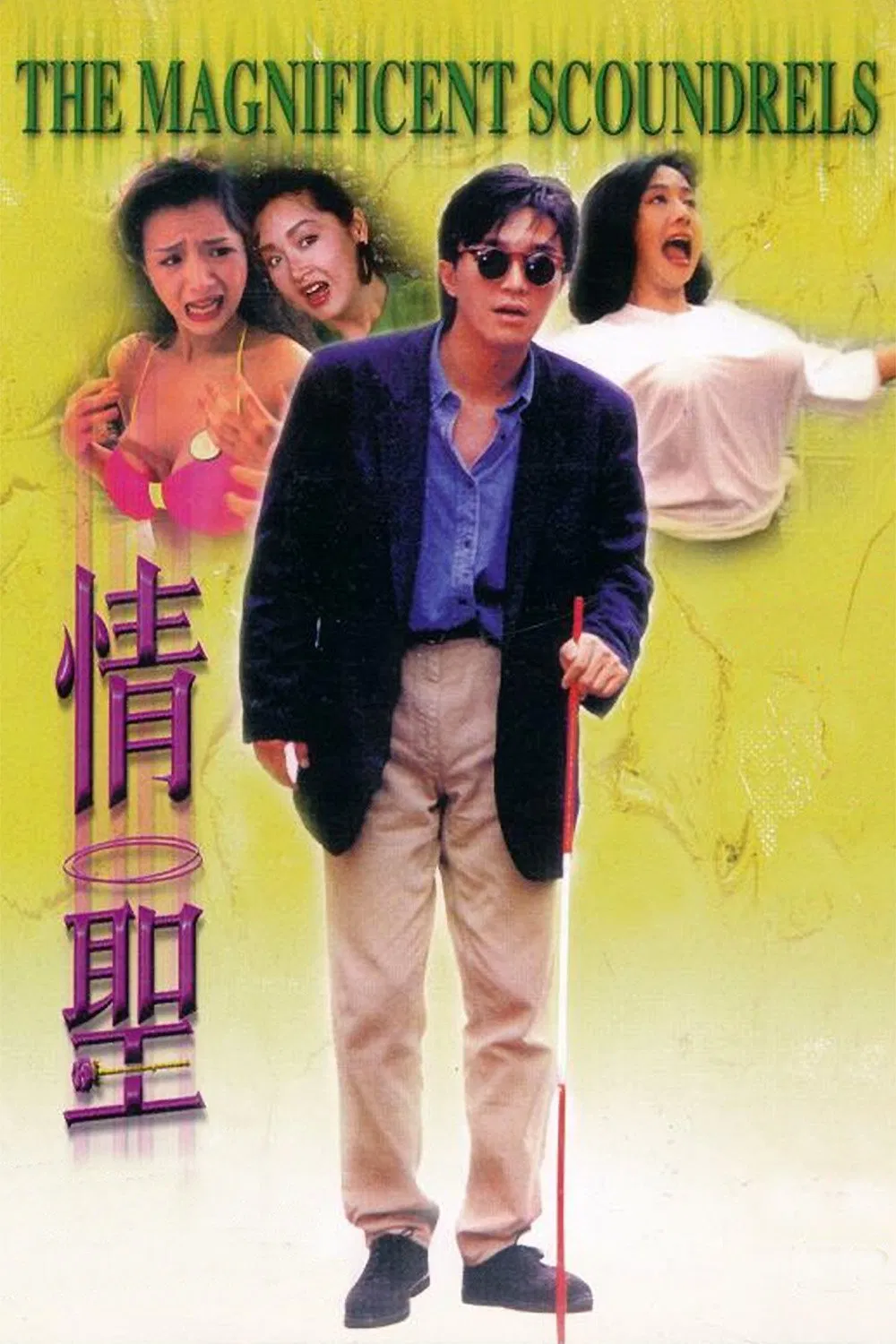 Poster chính thức của phim Phim Hình Sự, Phim Hài "Tình Thánh" (The Magnificent Scoundrels - 1991), với sự tham gia của diễn viên Châu Tinh Trì và Teresa Mo Shun-Kwan.