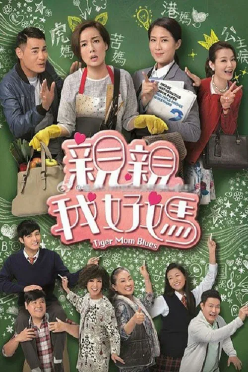 Poster chính thức của phim Phim Tâm Lý, Phim Hài "Tình Thương Của Mẹ Hổ" (Tiger Mom Blues - 2017), với sự tham gia của diễn viên Giang Mỹ Nghi và Mễ Tuyết.