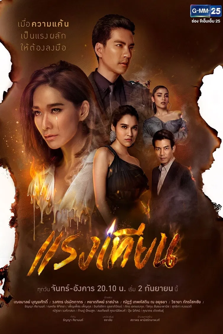 Poster chính thức của phim Phim Tâm Lý "Tình Trong Lửa Hận" (Flames of Desire - 2019), với sự tham gia của diễn viên Chermarn Boonyasak và Wongsakorn Paramatthakorn.