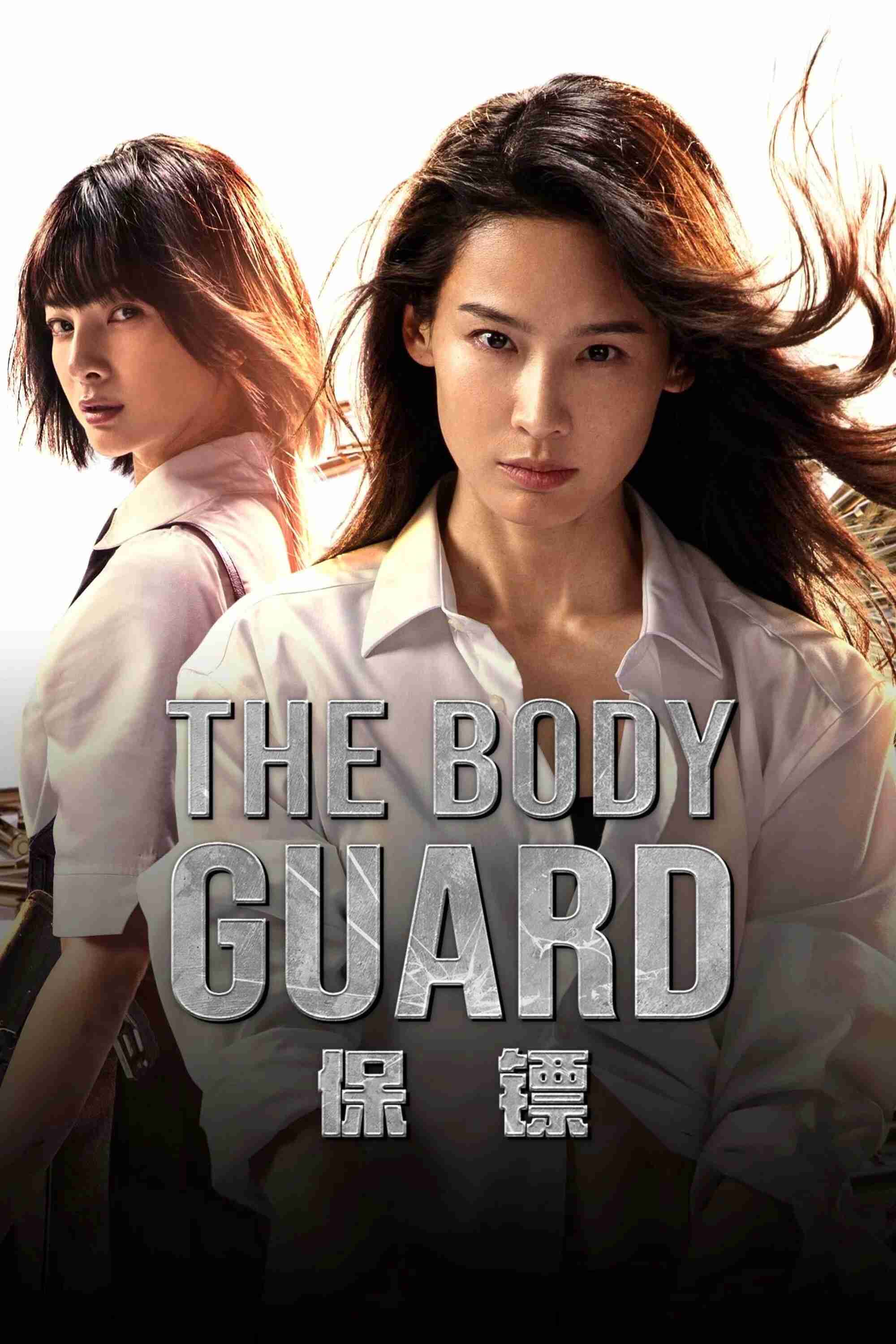 Poster chính thức của phim Phim Hành Động, Phim Hình Sự "Tình Vũ Nữ" (The Bodyguard - 2025), với sự tham gia của diễn viên Qu Jingjing và Yuan Fufu.