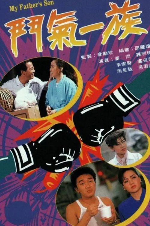 Poster chính thức của phim Phim Tâm Lý, Phim Hài "Tình Xung Khắc" (My Father's Son - 1988), với sự tham gia của diễn viên Châu Tinh Trì và Ngô Quân Như.