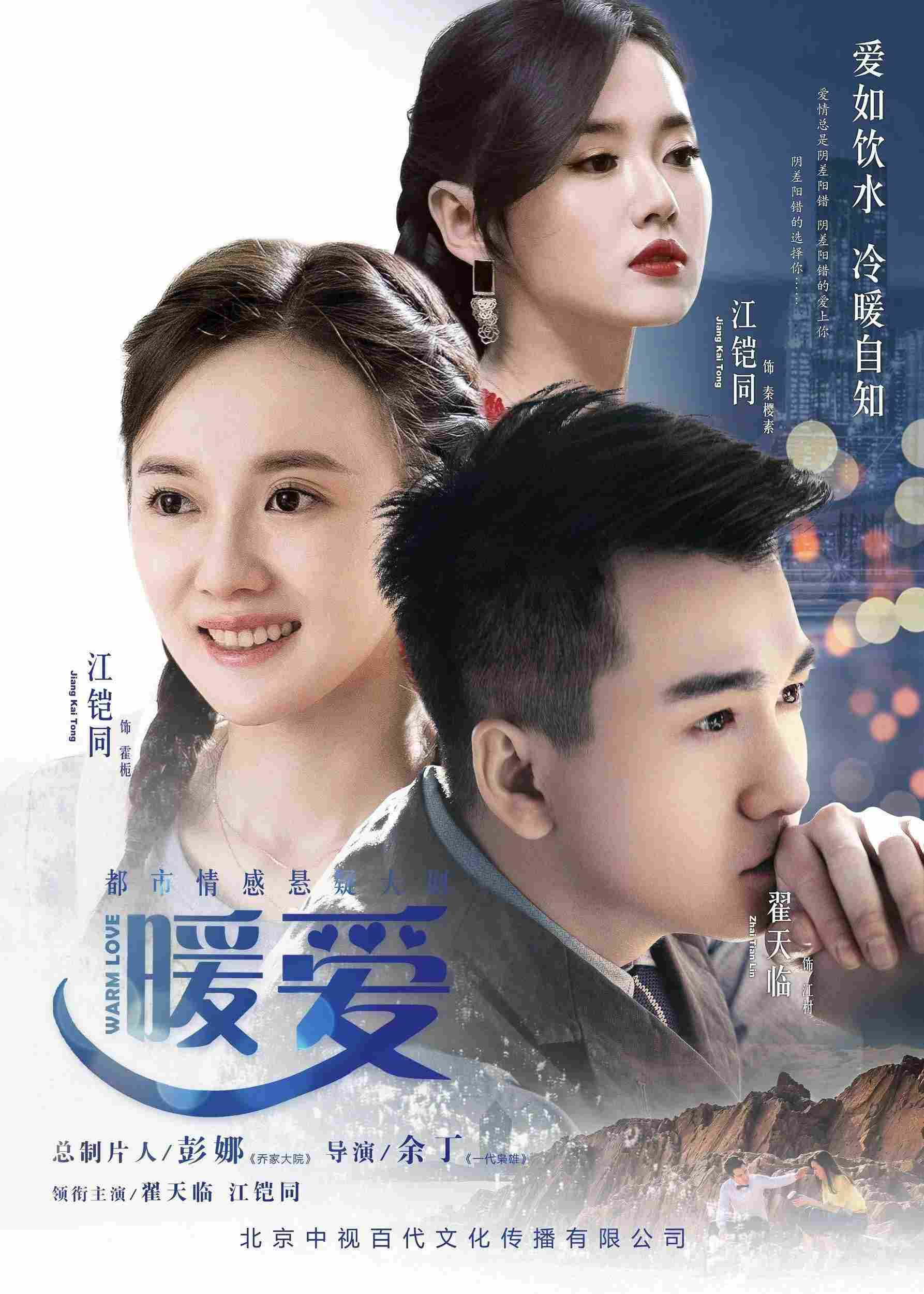Poster chính thức của phim "Tình Yêu Ấm Áp" (暖爱 - 2017), với sự tham gia của diễn viên Địch Thiên Lâm và Jiang Kaitong.