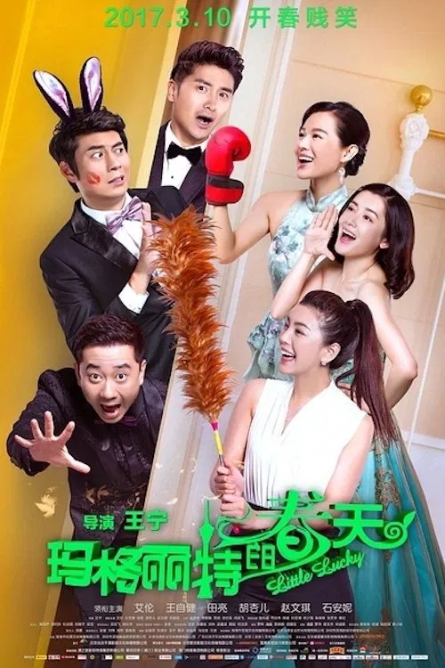 Poster chính thức của phim "Tình Yêu Chân Chính" (Little Lucky - 2017), với sự tham gia của diễn viên Allen và Tian Liang.