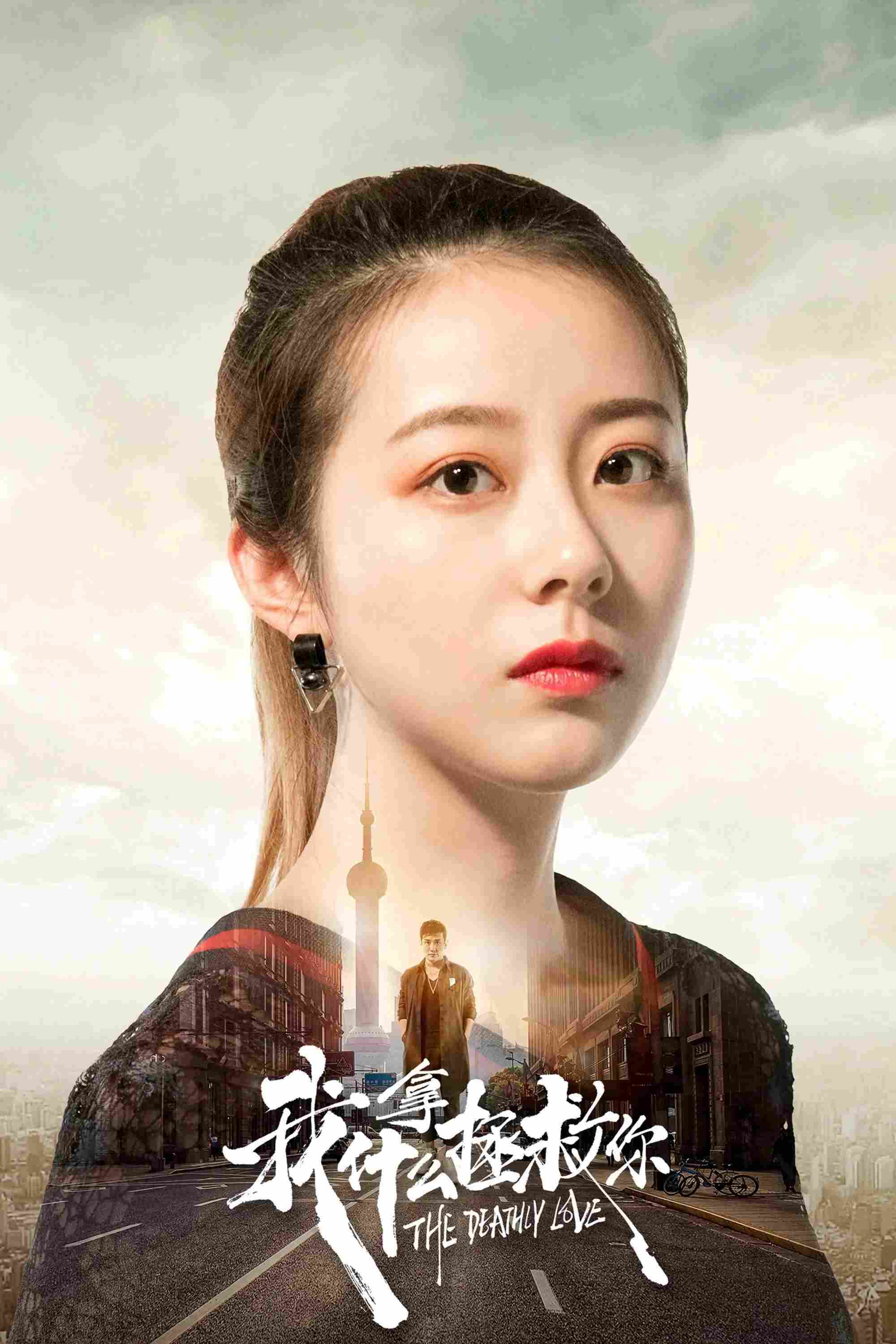 Poster chính thức của phim Phim Tâm Lý, Phim Tình Cảm "Tình yêu chết chóc" (The Deathly Love - 2019), với sự tham gia của diễn viên Wu Yonggan và Qian Siyi.