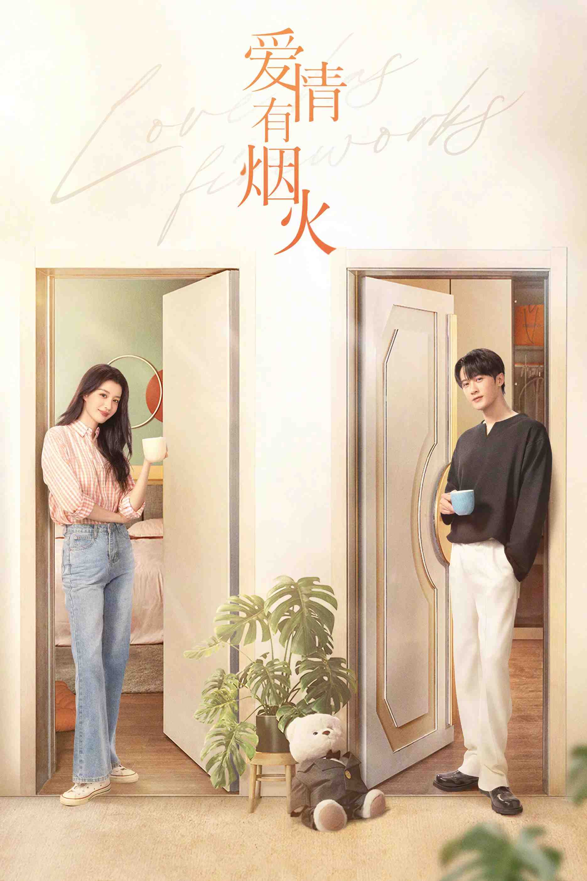 Poster chính thức của phim Phim Tâm Lý "Tình Yêu Có Pháo Hoa" (Love Has Fireworks), với sự tham gia của diễn viên Đàn Kiện Thứ và Vương Sở Nhiên.