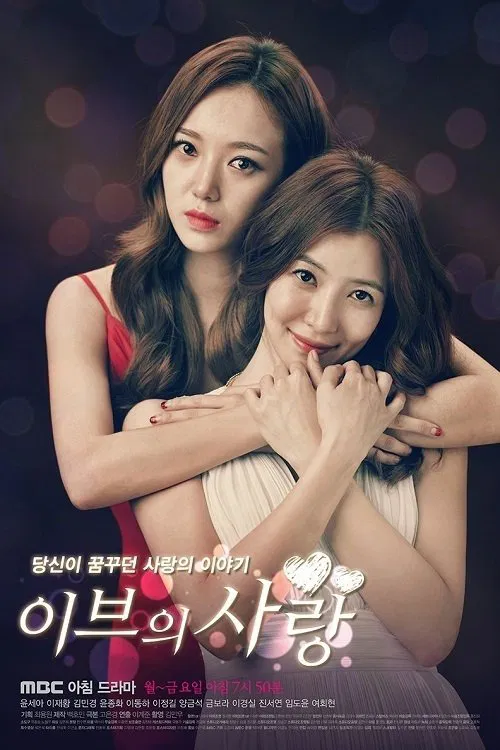 Poster chính thức của phim "Tình Yêu Của Eva" (Eve's Love - 2015), với sự tham gia của diễn viên Yoon Se-a và Lee Jae-hwang.