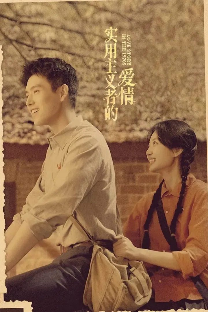 Poster chính thức của phim Phim Tâm Lý "Tình Yêu Của Kẻ Thực Dụng" (Love Story in the 1970s), với sự tham gia của diễn viên Trần Phi Vũ và Tôn Thiến.