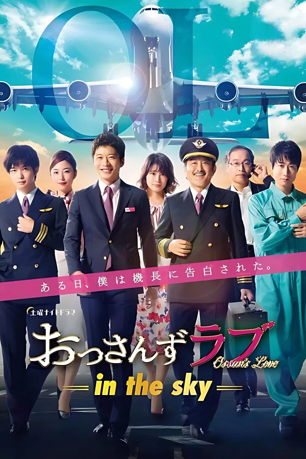 Poster chính thức của phim Phim Hài, Phim Tâm Lý "Tình yêu của ông chú (Phần 2)" (Ossan's Love: In the Sky - 2019), với sự tham gia của diễn viên Kei Tanaka và Kotaro Yoshida.