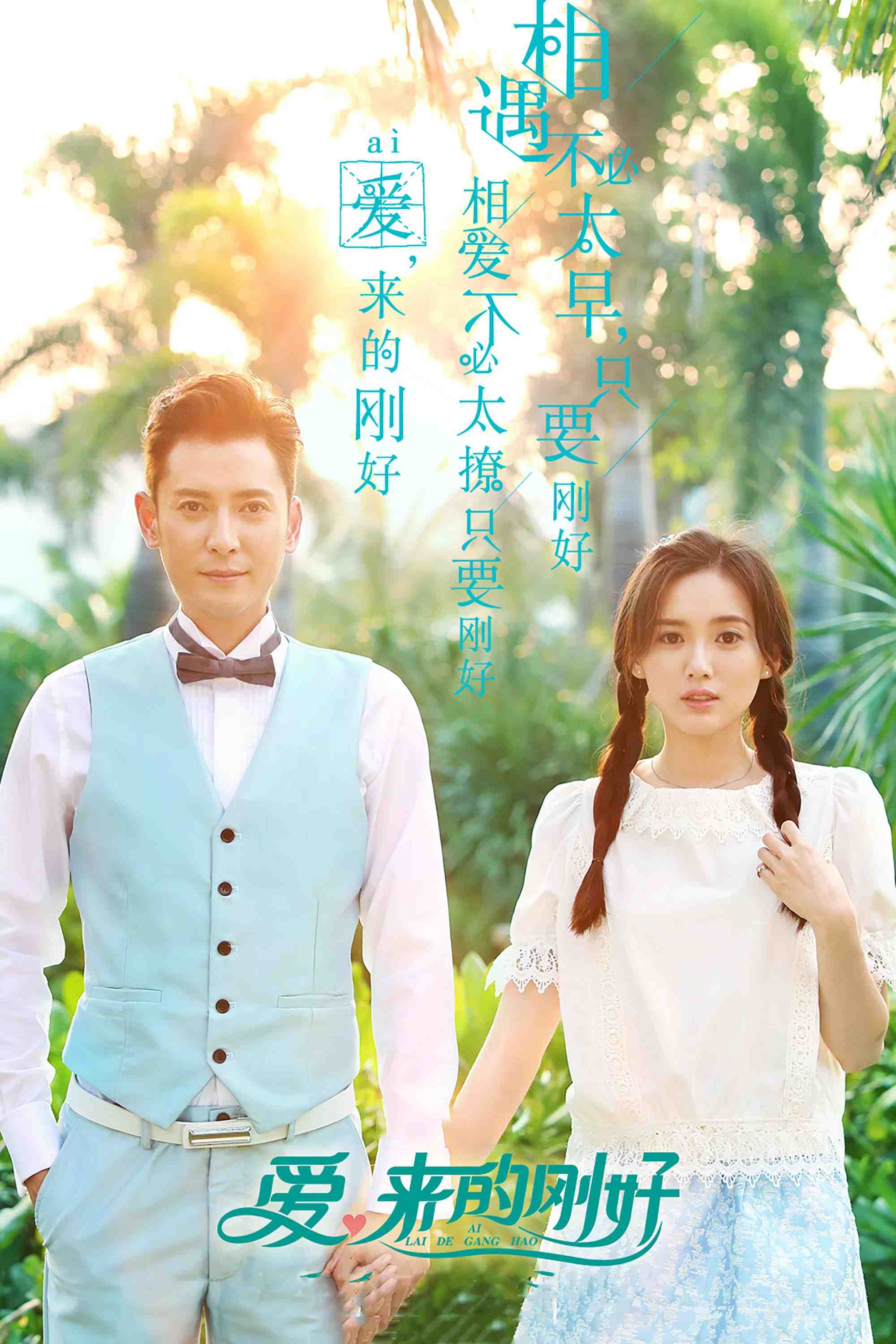 Poster chính thức của phim Phim Tâm Lý, Phim Gia Đình "Tình Yêu Đến Đúng Lúc" (Love, Just Come - 2017), với sự tham gia của diễn viên Liang Aiqi và Jiang Kaitong.