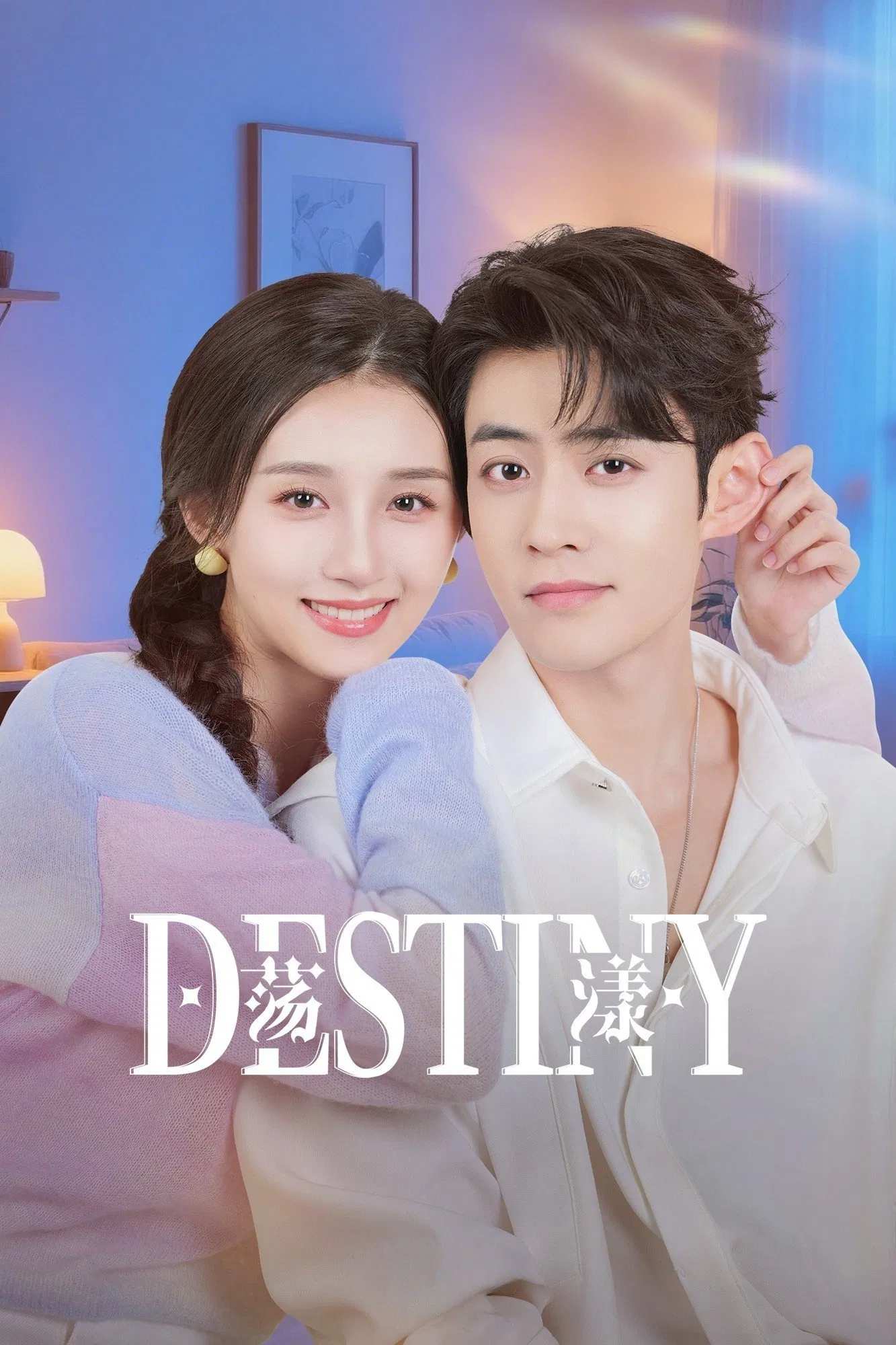Poster chính thức của phim Phim Tâm Lý "Tình Yêu Định Mệnh" (Destiny - 2025), với sự tham gia của diễn viên Wang Xingwei và Cheng Jinming.