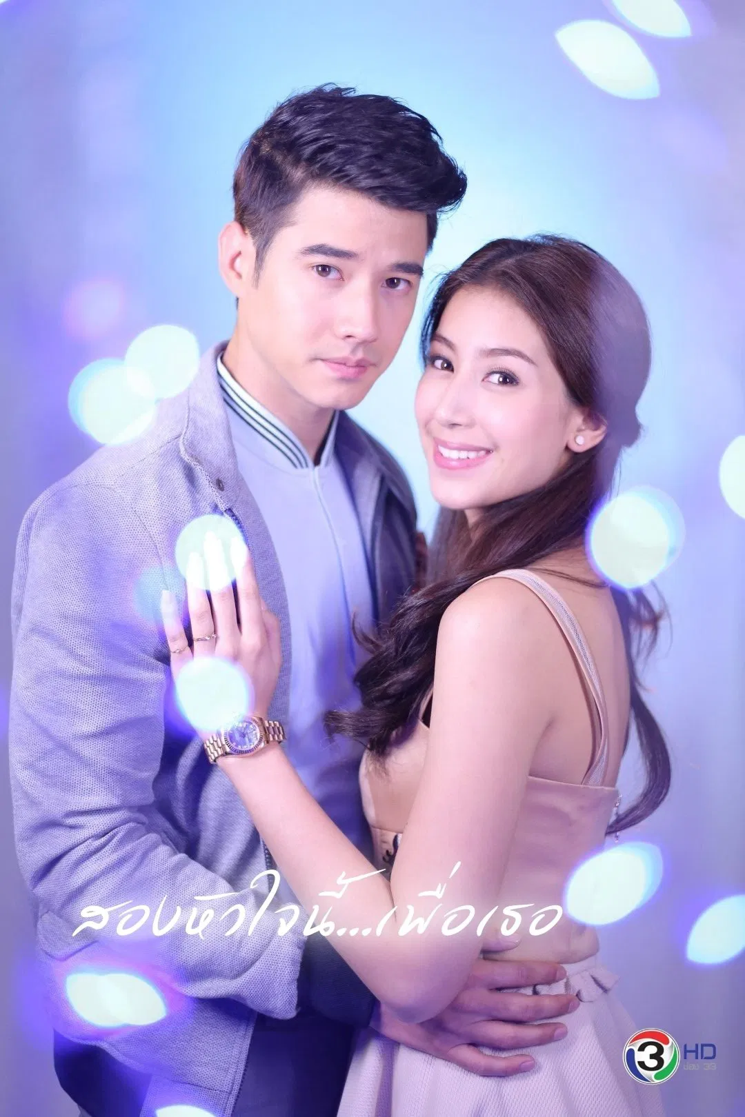 Poster chính thức của phim Phim Hài, Phim Tâm Lý "Tình Yêu Duy Nhất (Một Nửa Linh Hồn Vì Em)" (Two Spirits Love - 2015), với sự tham gia của diễn viên Mario Maurer và Chalida Vijitvongtong.