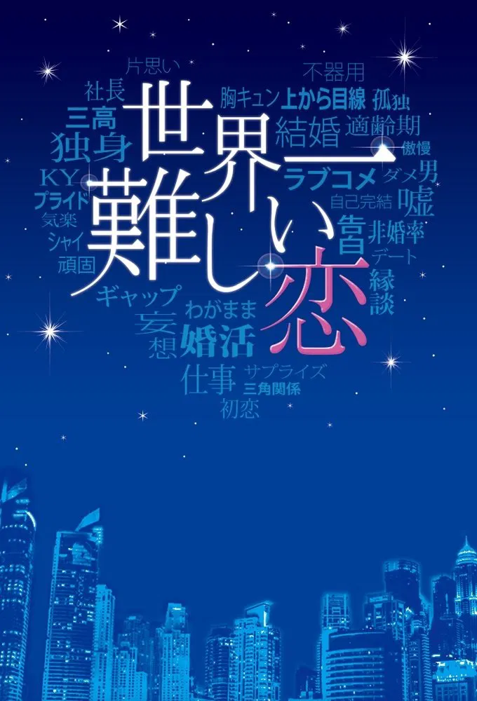 Poster chính thức của phim Phim Tâm Lý, Phim Hài "Tình yêu khó khăn nhất thế gian" (The Most Difficult Love in the World - 2016), với sự tham gia của diễn viên Satoshi Ohno và Haru.