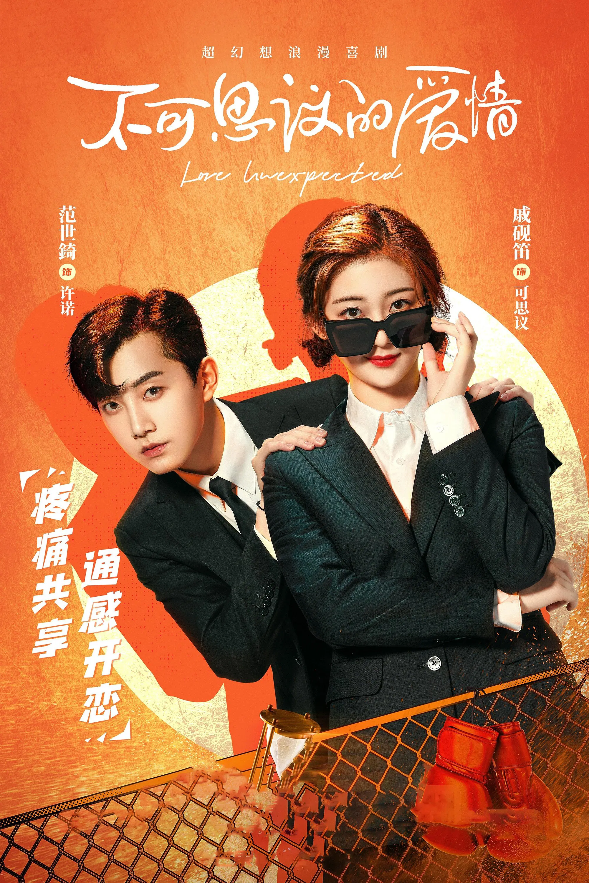 Poster chính thức của phim Phim Tâm Lý "Tình Yêu Không Ngờ Đến" (Love Unexpected - 2021), với sự tham gia của diễn viên Fan Shiqi và Thích Nghiên Địch.