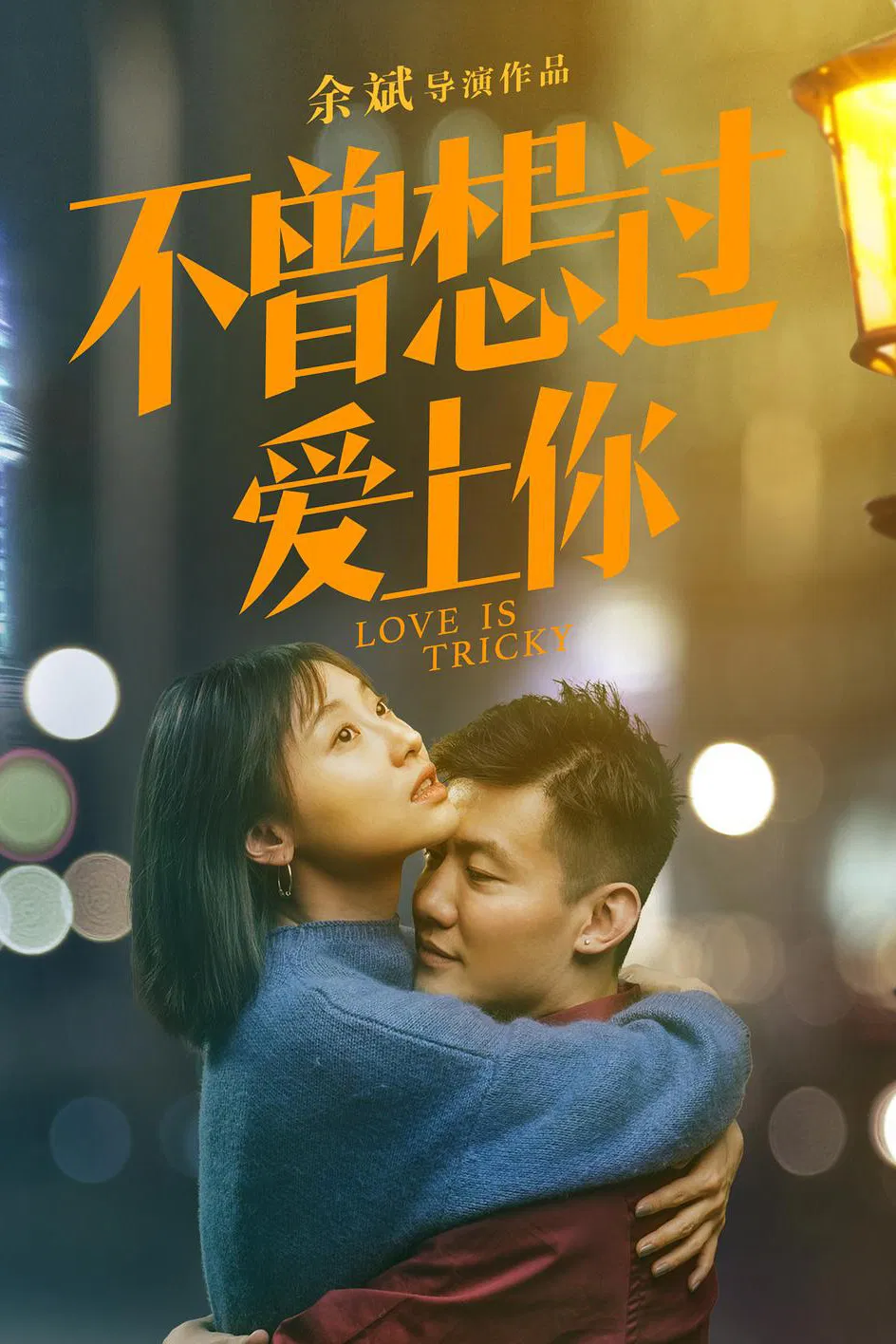 Poster chính thức của phim Phim Tình Cảm "Tình yêu là khó khăn" (Love is Tricky - 2019), với sự tham gia của diễn viên Wu Yonggan.