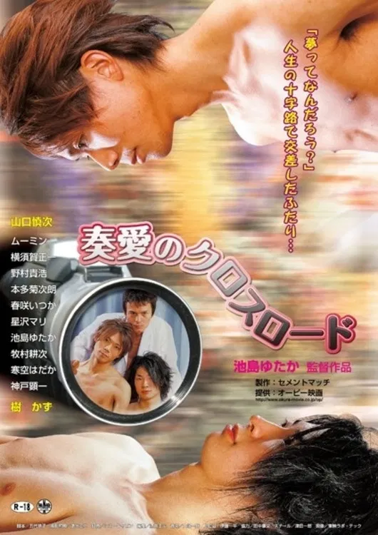 Poster chính thức của phim Phim Tâm Lý "Tình yêu ở ngã tư đường" (Love in the Crossroads - 2007), với sự tham gia của diễn viên Kazu Itsuki.