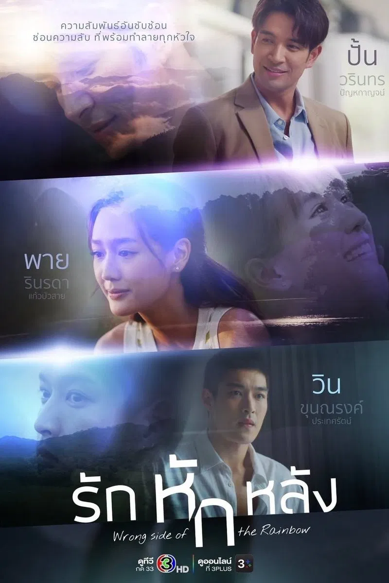 Poster chính thức của phim Phim Tâm Lý "Tình Yêu Phản Bội" (Wrong Side of the Rainbow - 2026), với sự tham gia của diễn viên Warintorn Panhakarn và Pie Rinrada Kaewbuasai.