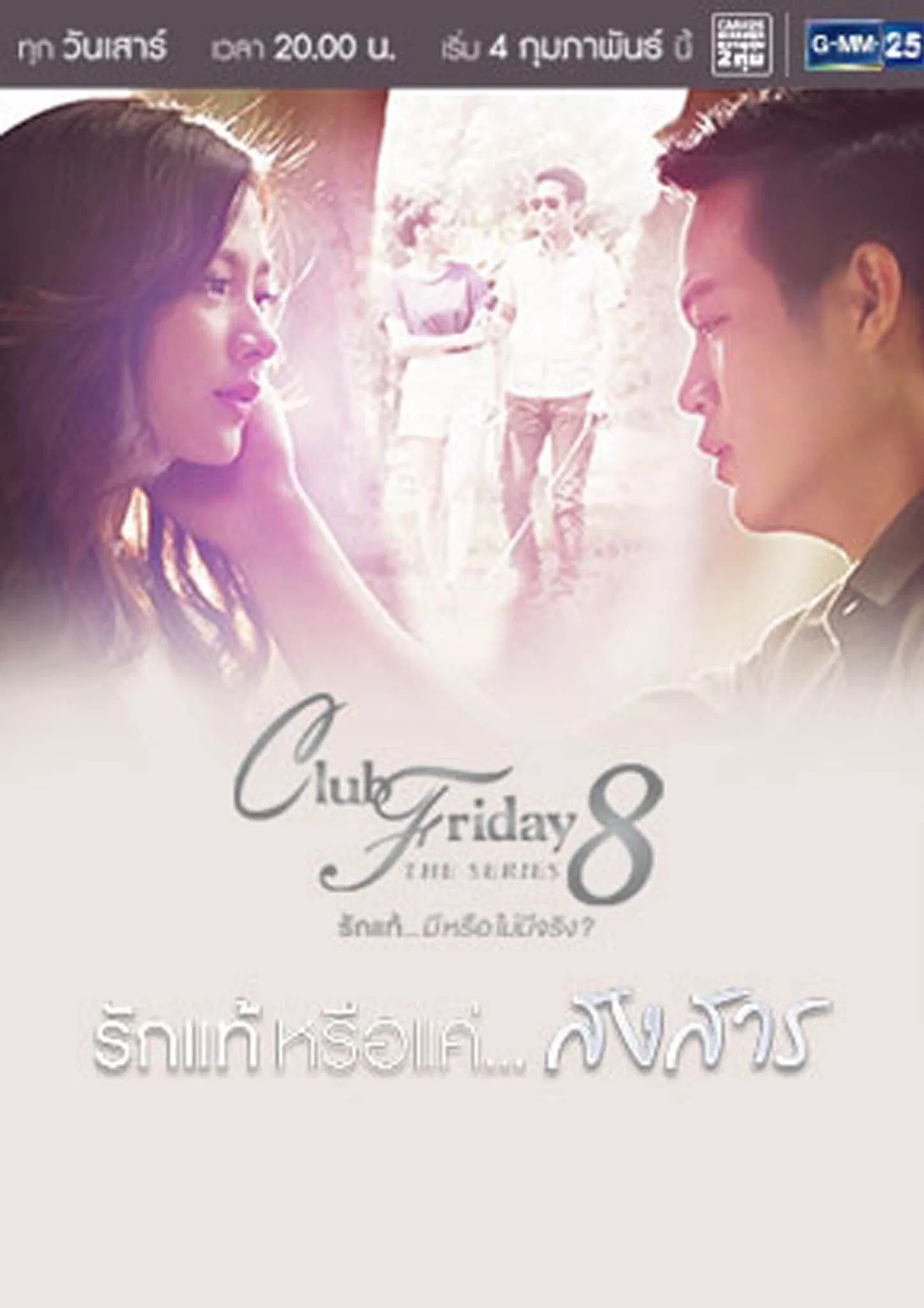 Poster chính thức của phim Phim Tâm Lý, Phim Gia Đình "Tình Yêu Thật Sự Hay Chỉ Là Ngọn Lửa Tàn" (Club Friday The Series 8: True Love... or Sympathy - 2017), với sự tham gia của diễn viên Pimchanok Luevisadpaibul và Popetorn Soonthornyanakij.