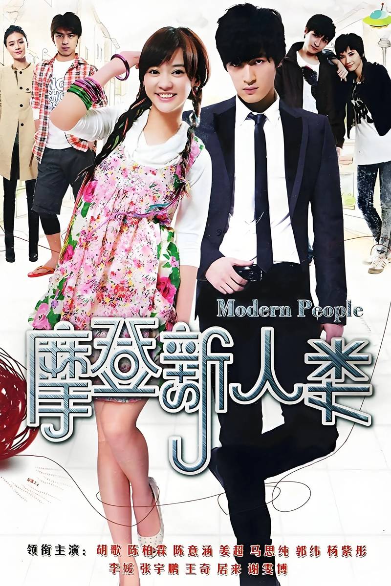 Poster chính thức của phim Phim Tâm Lý "Tình Yêu Và Sự Nghiệp" (Modern People - 2011), với sự tham gia của diễn viên Hu Ge và Ivy Chen.