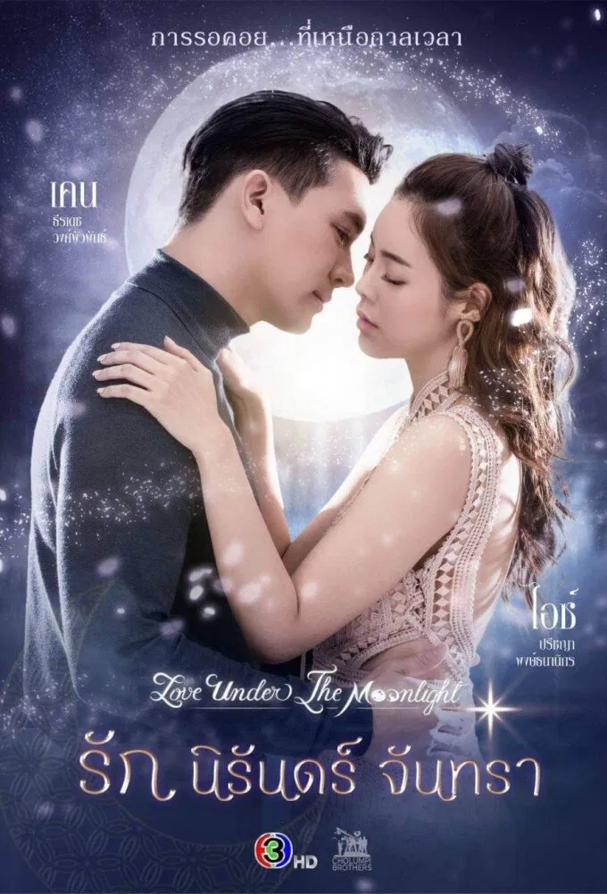 Poster chính thức của phim Phim Hài, Phim Tâm Lý "Tình Yêu Vĩnh Hằng Cùng Vầng Trăng" (Love Under the Moonlight - 2021), với sự tham gia của diễn viên Theeradej Wongpuapan và Preechaya Pongthananikorn.