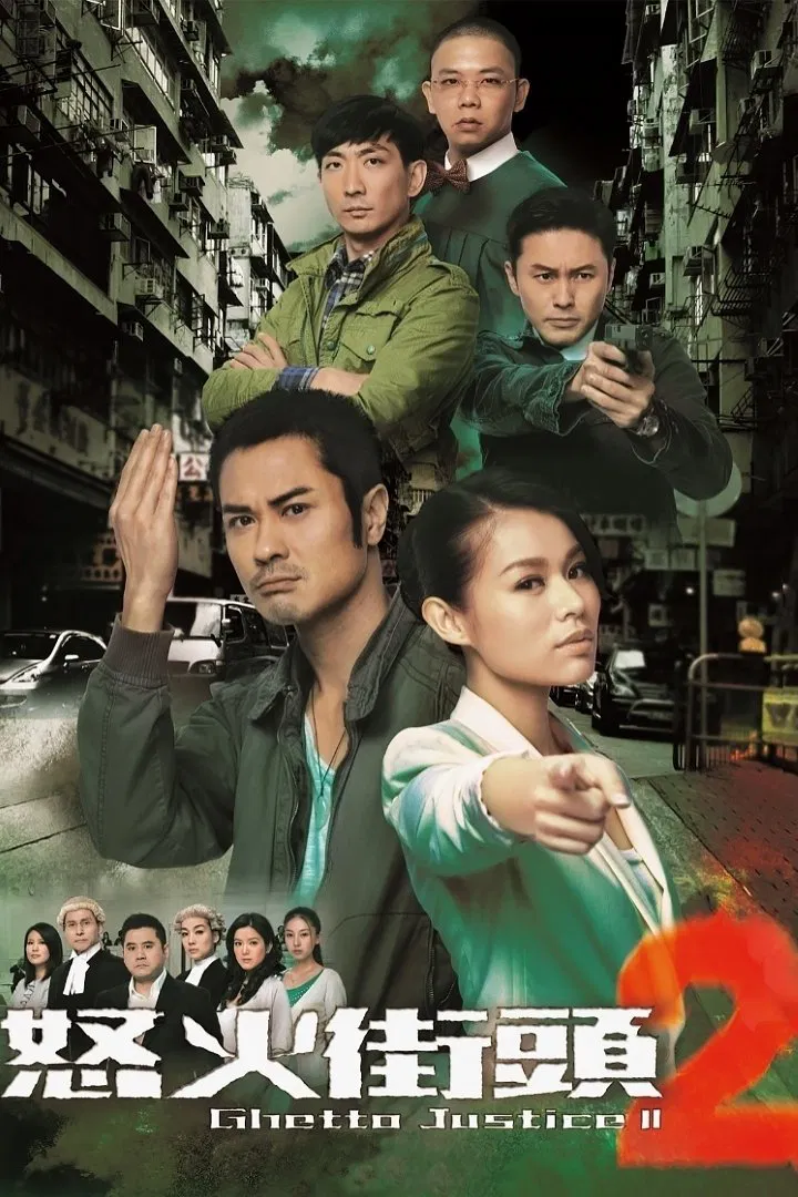 Poster chính thức của phim Phim Tâm Lý "Toà Án Lương Tâm (Phần 2)" (Ghetto Justice II - 2012), với sự tham gia của diễn viên Trịnh Gia Dĩnh và Hồ Hạnh Nhi.
