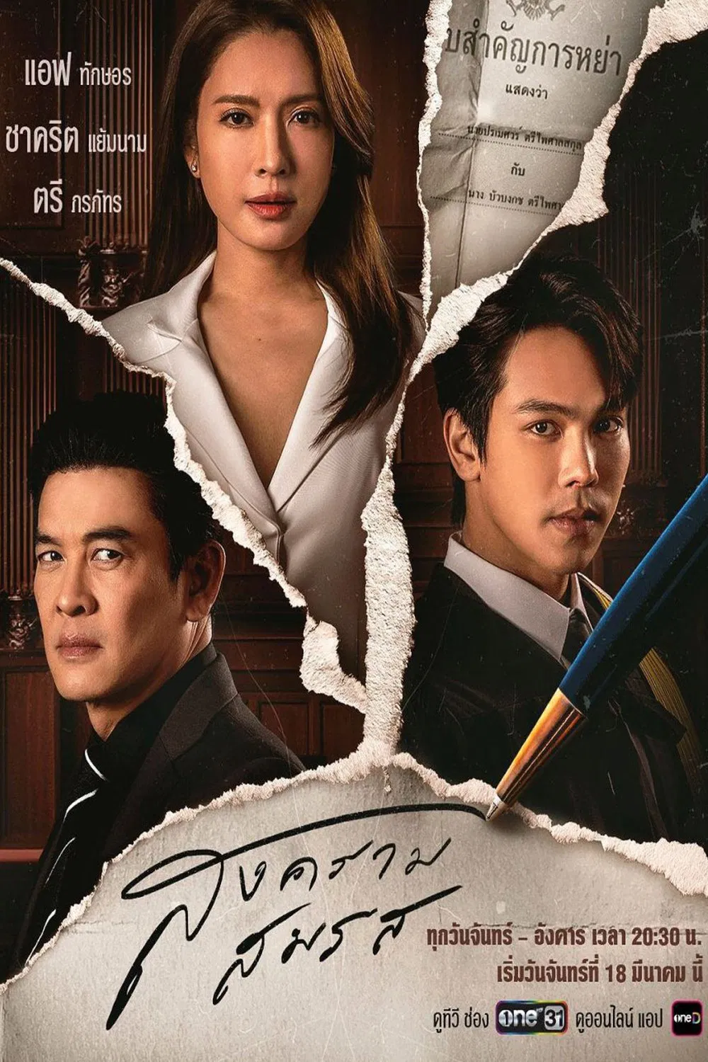 Poster chính thức của phim "Tòa Án Tình Yêu" (Marital Justice - 2024), với sự tham gia của diễn viên Taksaorn Paksukcharern và Shahkrit Yamnarm.