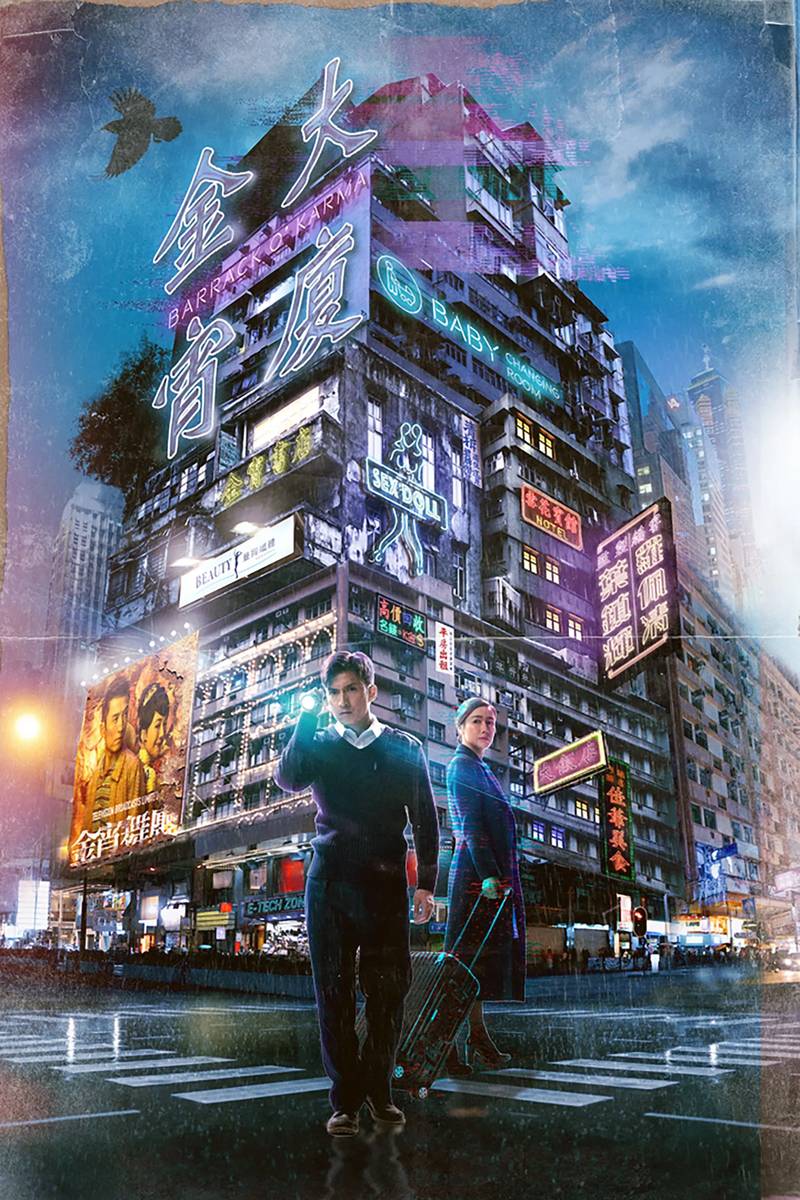 Poster chính thức của phim Phim Bí Ẩn "Tòa Nhà Kim Tiêu" (Barrack O'Karma - 2019), với sự tham gia của diễn viên Trần Sơn Thông và Selena Lee.