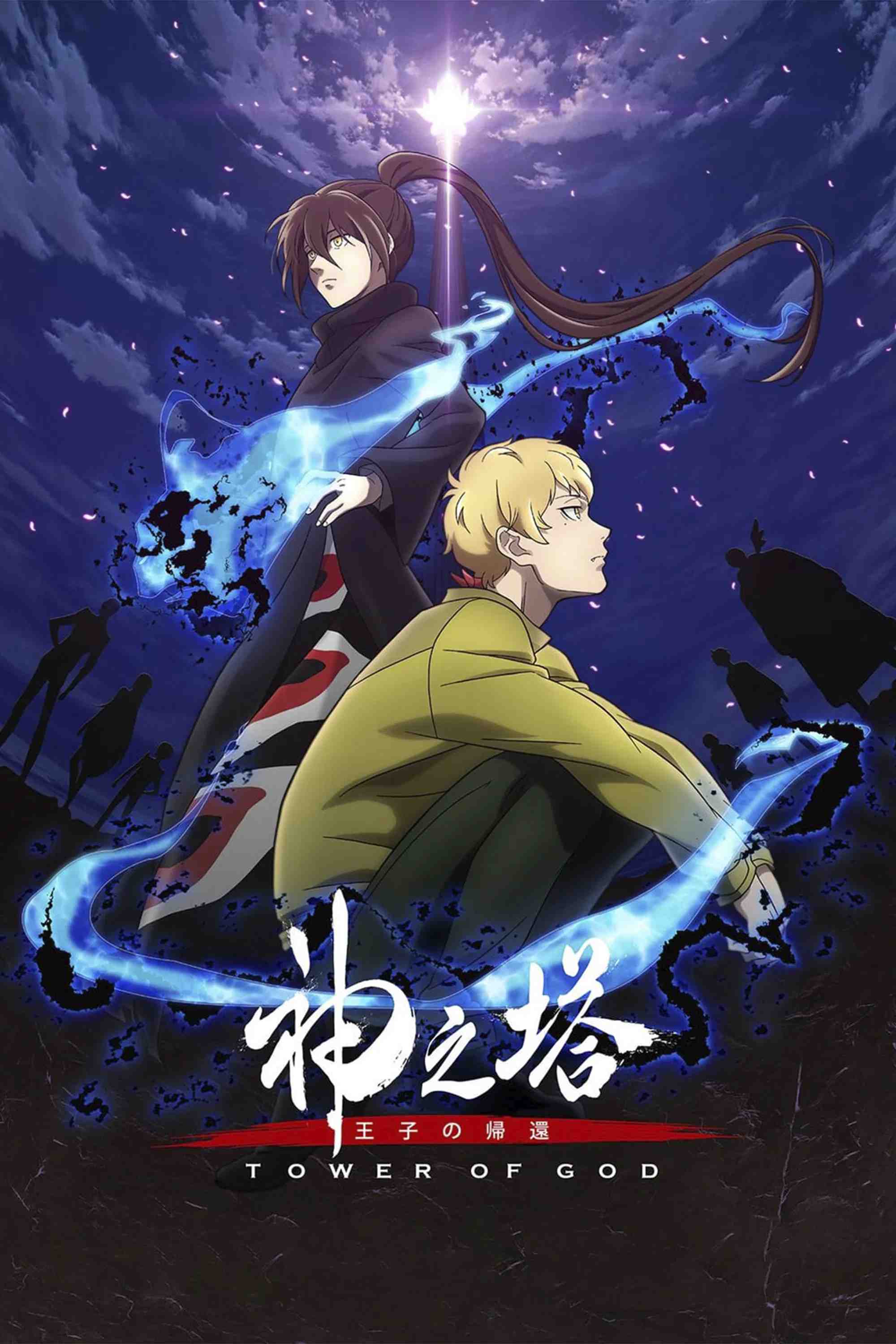 Poster chính thức của phim Phim Hoạt Hình, Phim Bí Ẩn "Tòa tháp thần linh" (Tower of God - 2020), với sự tham gia của diễn viên Taichi Ichikawa và Nobuhiko Okamoto.