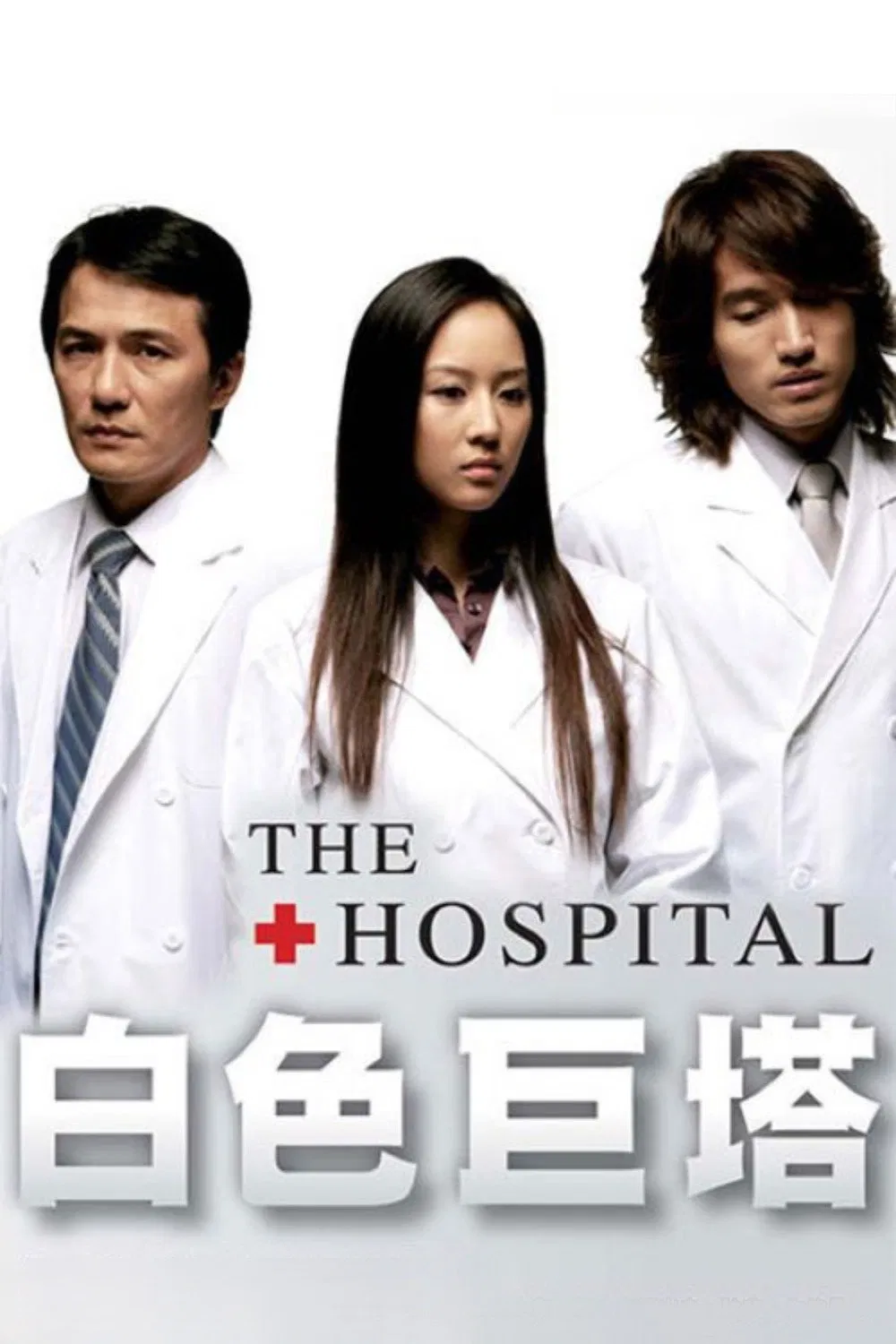Poster chính thức của phim Phim Tâm Lý "Tòa Tháp Trắng" (The Hospital - 2006), với sự tham gia của diễn viên Ngôn Thừa Húc và Leon Dai.