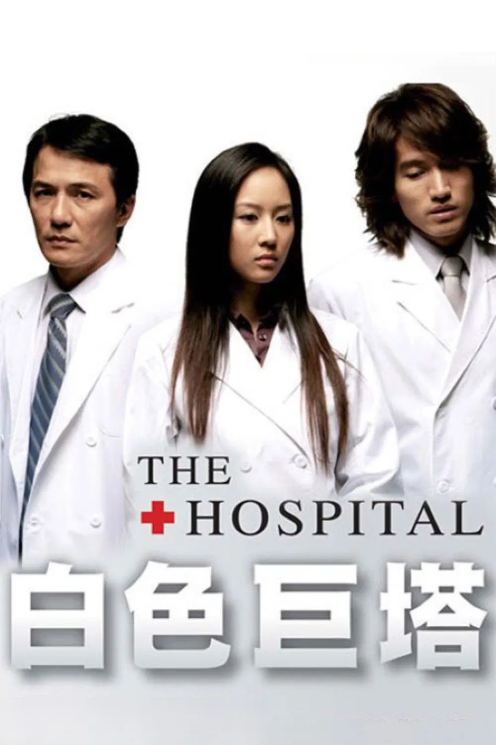 Poster chính thức của phim Phim Tâm Lý "Tòa Tháp Trắng (Thiên Thần Áo Trắng)" (The Hospital - 2006), với sự tham gia của diễn viên Ngôn Thừa Húc và Leon Dai.