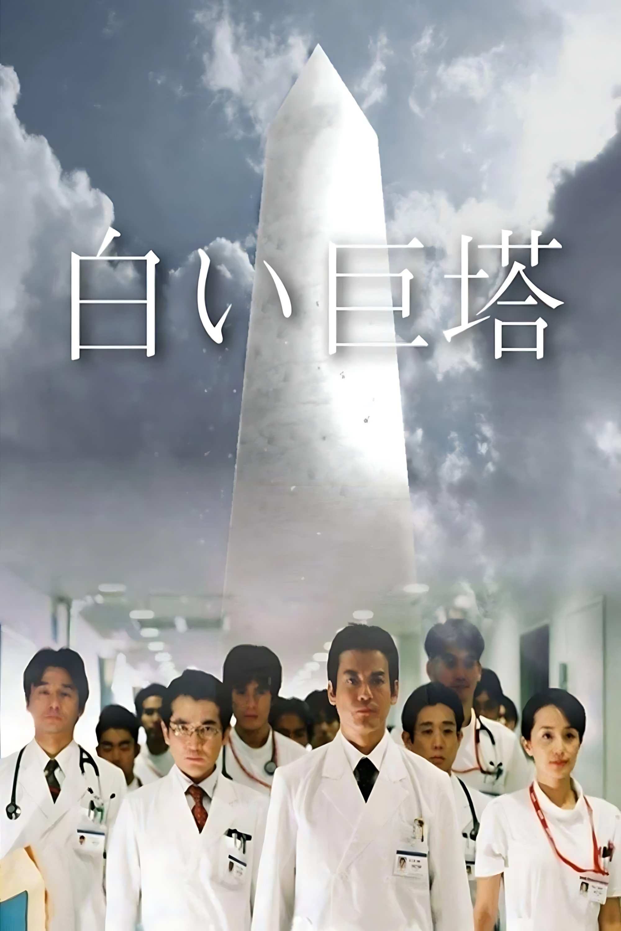 Poster chính thức của phim Phim Tâm Lý "Tòa Tháp Trắng Vĩ Đại" (The Great White Tower - 2003), với sự tham gia của diễn viên Toshiaki Karasawa và Yosuke Eguchi.