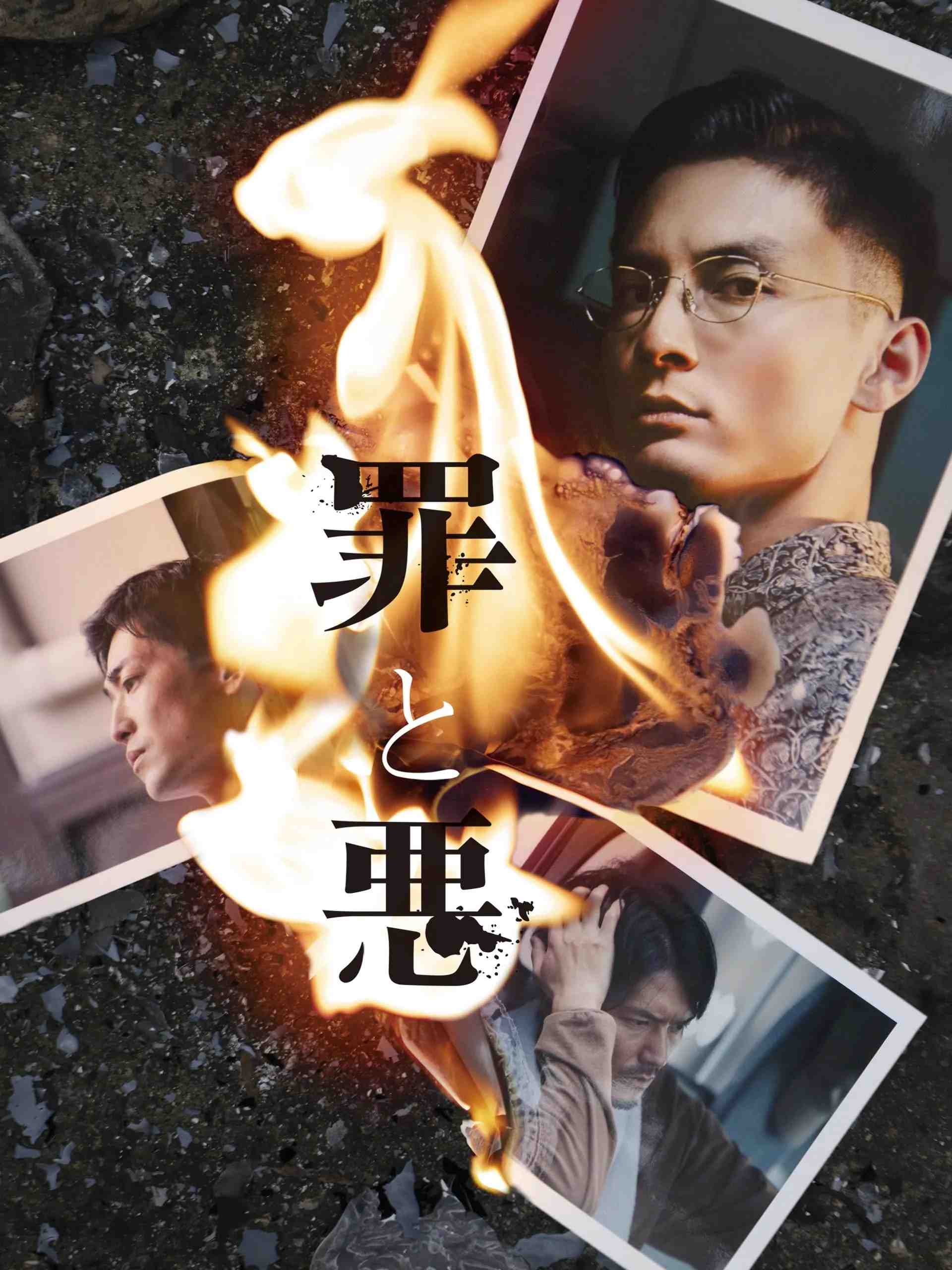 Poster chính thức của phim Phim Hình Sự, Phim Tâm Lý "Tội & Ác" (Sin and Evil - 2024), với sự tham gia của diễn viên Kengo Kora và Shunsuke Daitoh.