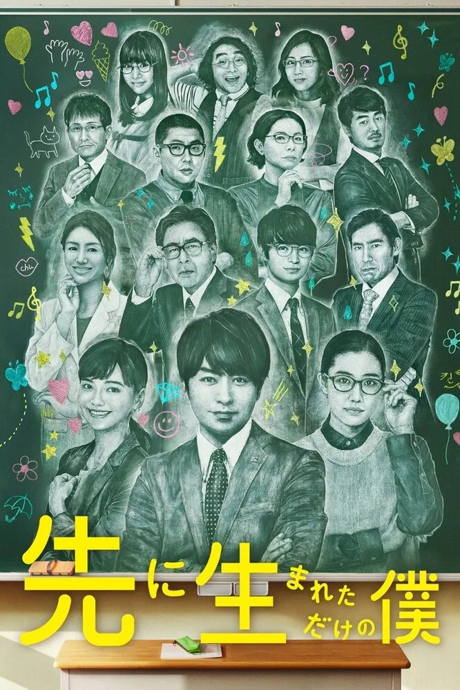 Poster chính thức của phim Phim Tâm Lý, Phim Hài "Tôi chỉ được sinh ra trước thôi" (My High School Business - 2017), với sự tham gia của diễn viên Sho Sakurai và Yu Aoi.