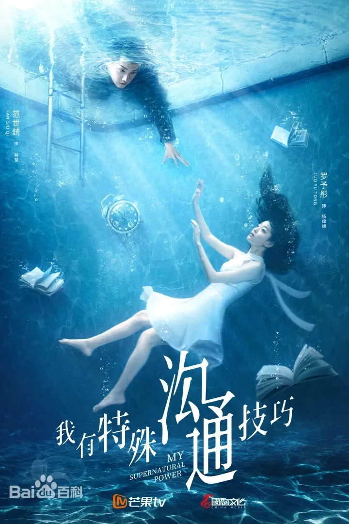 Poster chính thức của phim Phim Bí Ẩn, Phim Tâm Lý "Tôi Có Khả Năng Giao Tiếp Đặc Biệt" (My Supernatural Power - 2020), với sự tham gia của diễn viên Fan Shiqi và Luo Yutong.