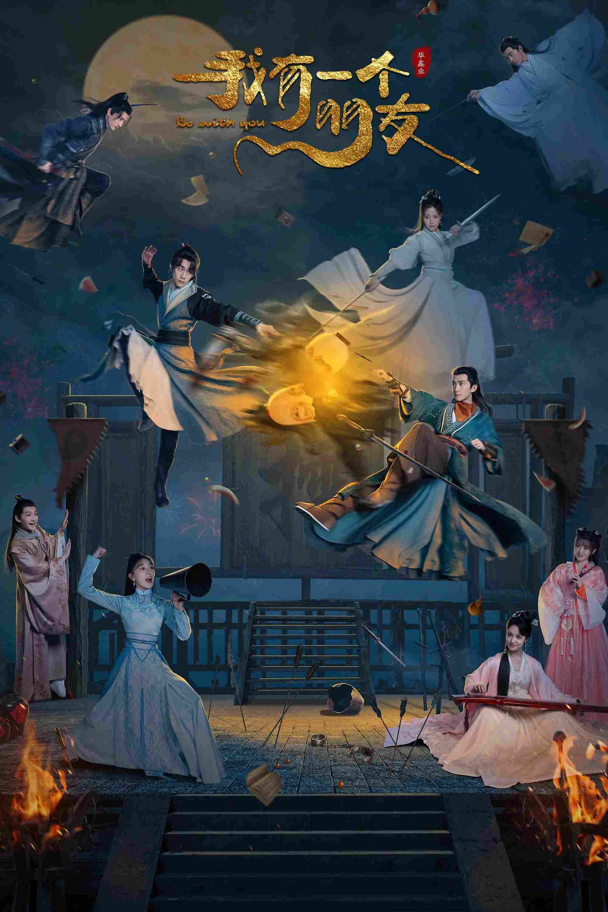 Poster chính thức của phim Phim Hài, Phim Tâm Lý "Tôi Có Một Người Bạn" (Be with You - 2023), với sự tham gia của diễn viên Xie Xingyang và Su Mengdi.