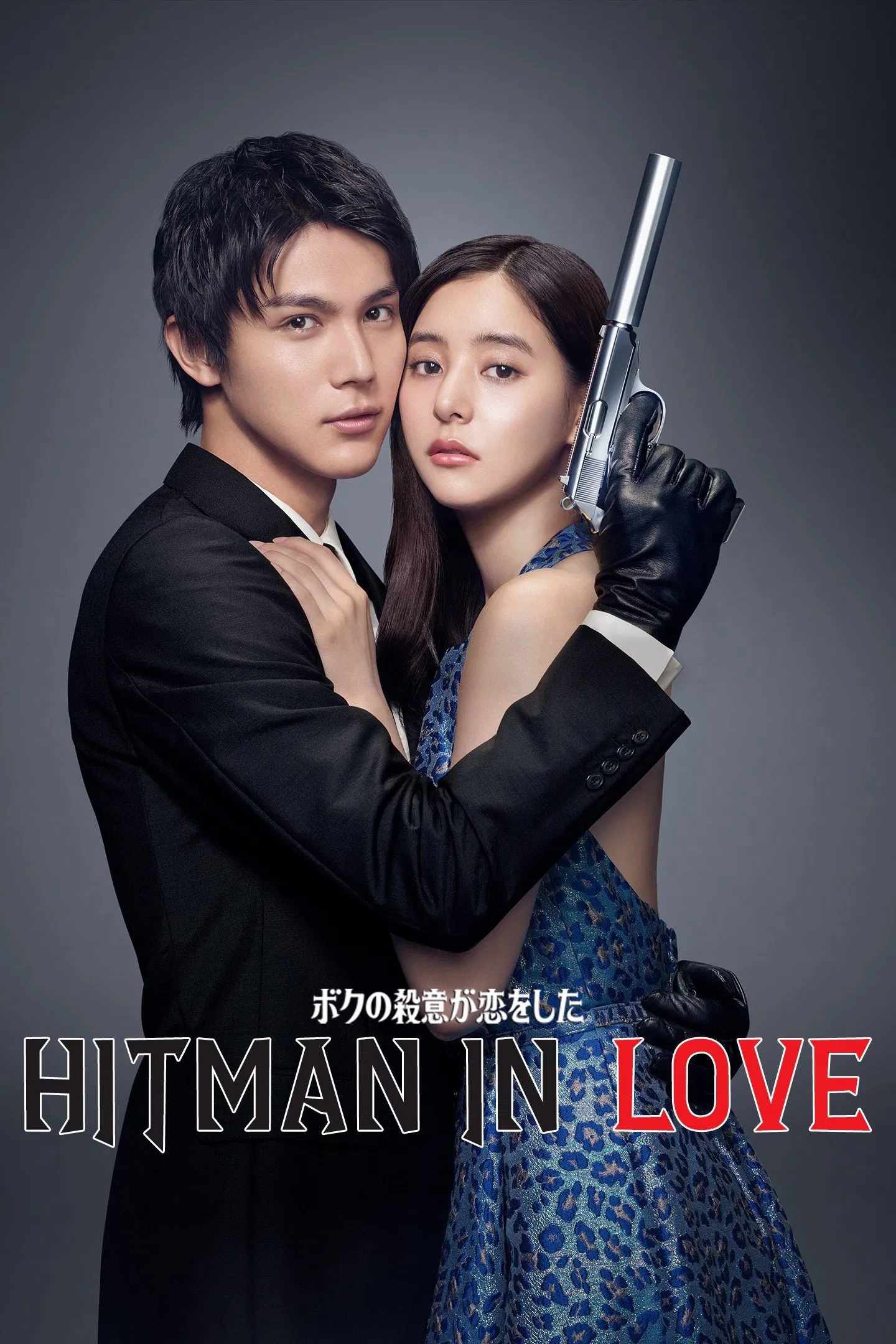 Poster chính thức của phim Phim Hài, Phim Tâm Lý "Tôi Đã Lỡ Yêu Mục Tiêu Truy Sát Của Mình" (Hitman in Love - 2021), với sự tham gia của diễn viên Taishi Nakagawa và Yuko Araki.
