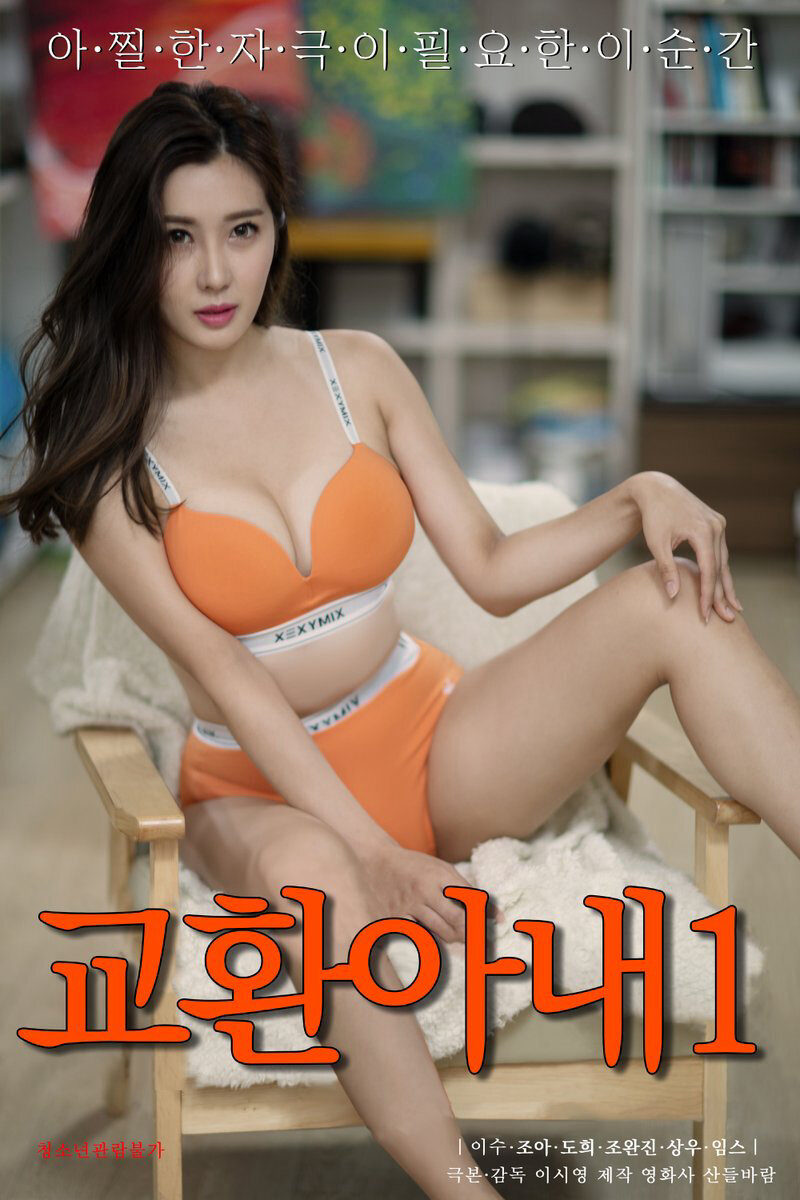 Poster chính thức của phim Phim Tình Cảm, Phim Tâm Lý "Tôi Đổi Vợ Của Mình Để Đền Bù Bức Tranh" (Exchange Wife 2 - 2023), với sự tham gia của diễn viên Lee Soo và Do Hee.