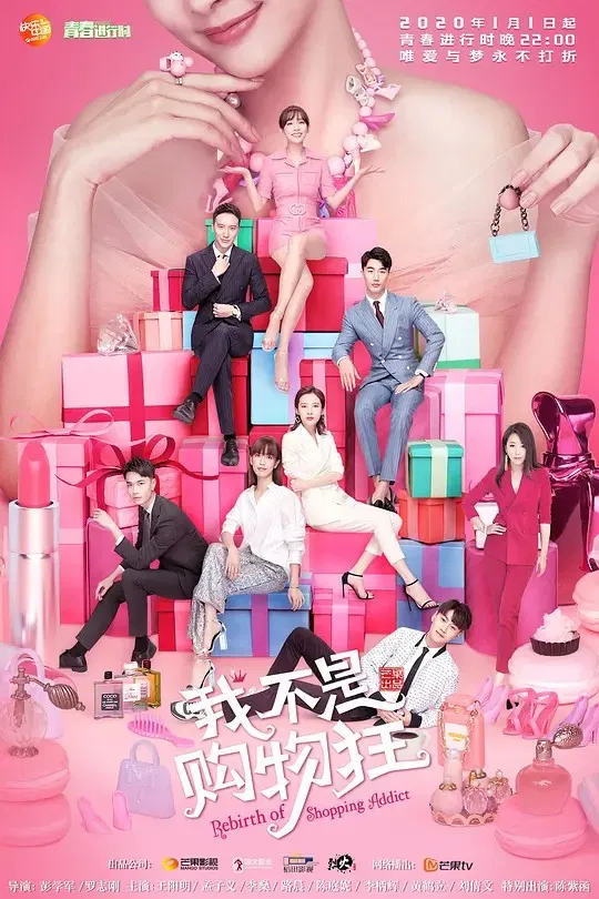 Poster chính thức của phim Phim Hài, Phim Tâm Lý "Tôi Không Nghiện Mua Sắm" (Rebirth of Shopping Addict - 2020), với sự tham gia của diễn viên Cai Gang và Mạnh Tử Nghĩa.